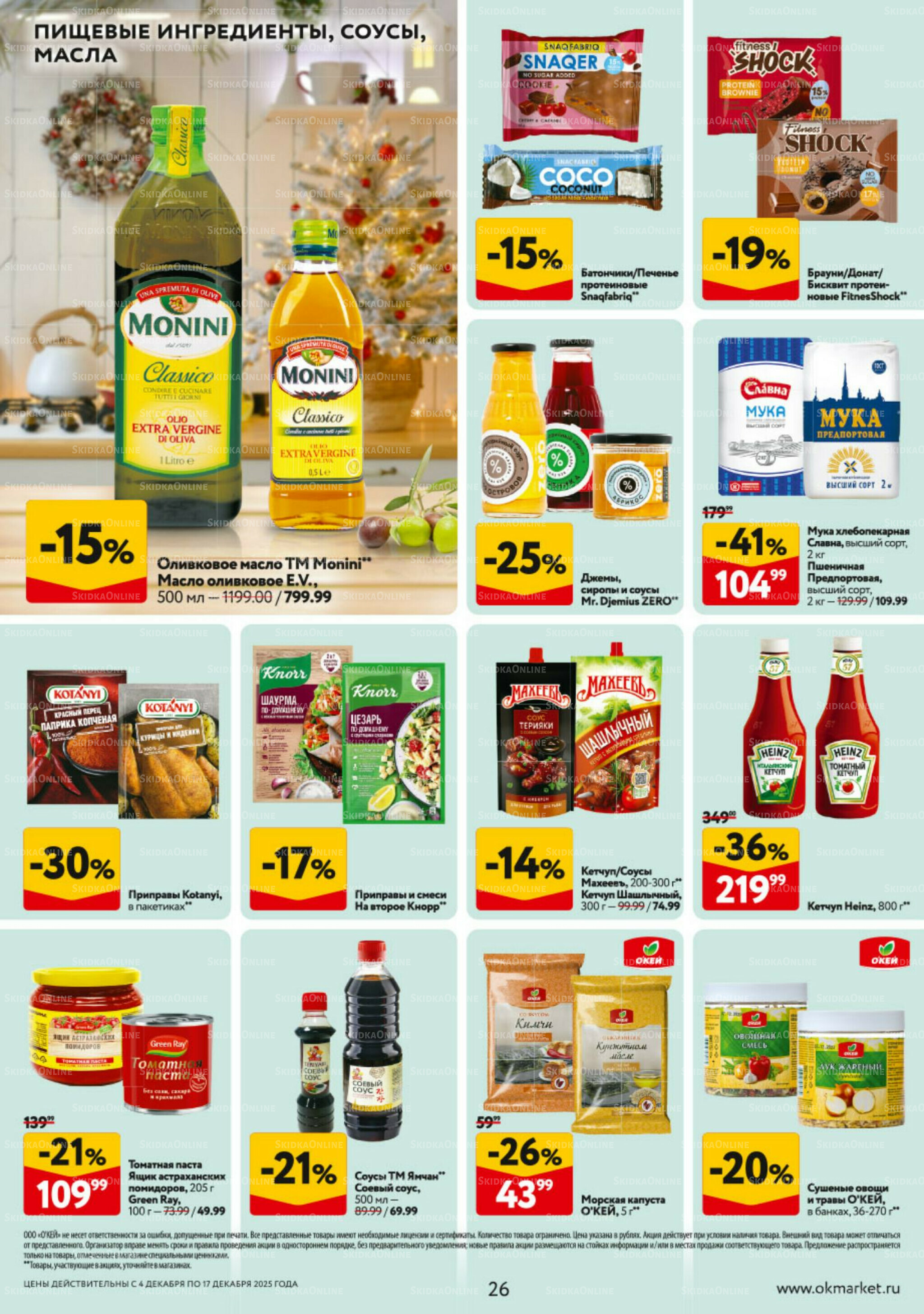 Каталог регулярных предложений 4  - 17 Декабря 2025 26