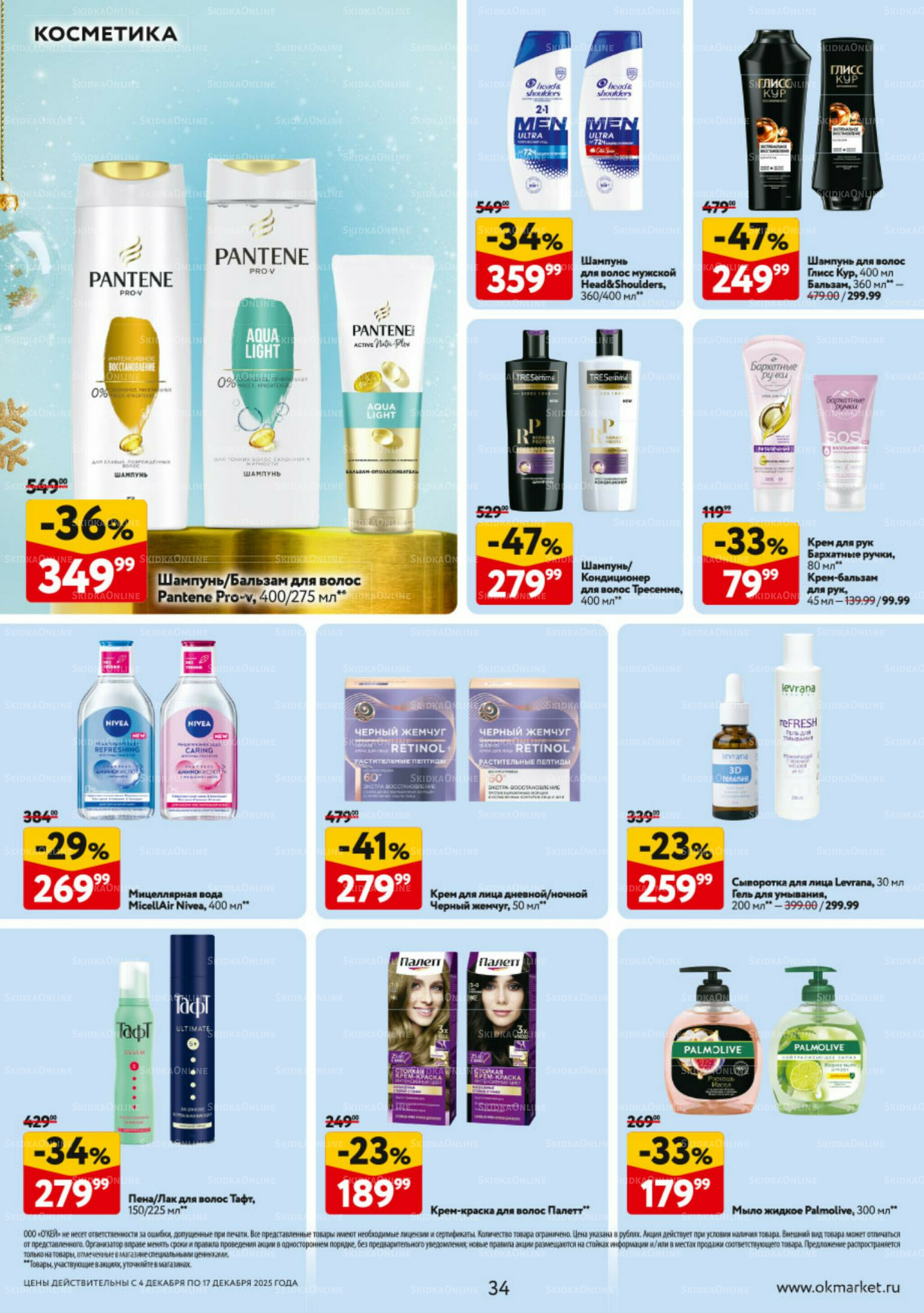 Каталог регулярных предложений 4  - 17 Декабря 2025 34