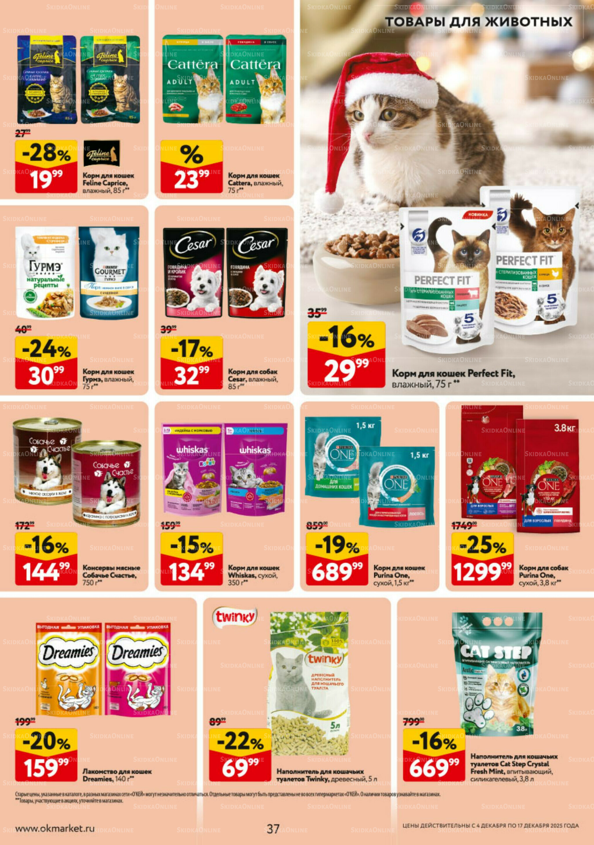 Каталог регулярных предложений 4  - 17 Декабря 2025 37