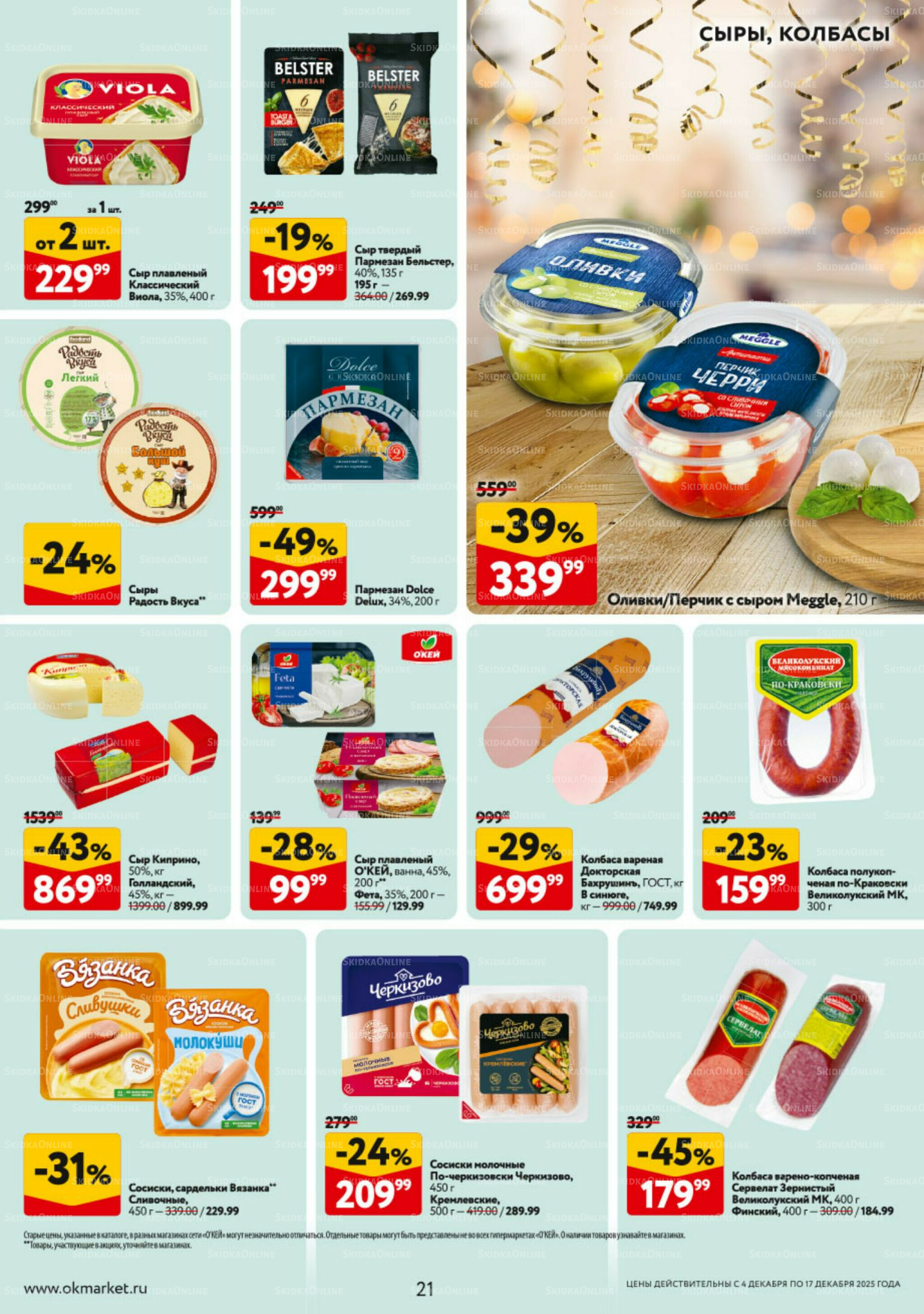 Каталог регулярных предложений 4  - 17 Декабря 2025 21