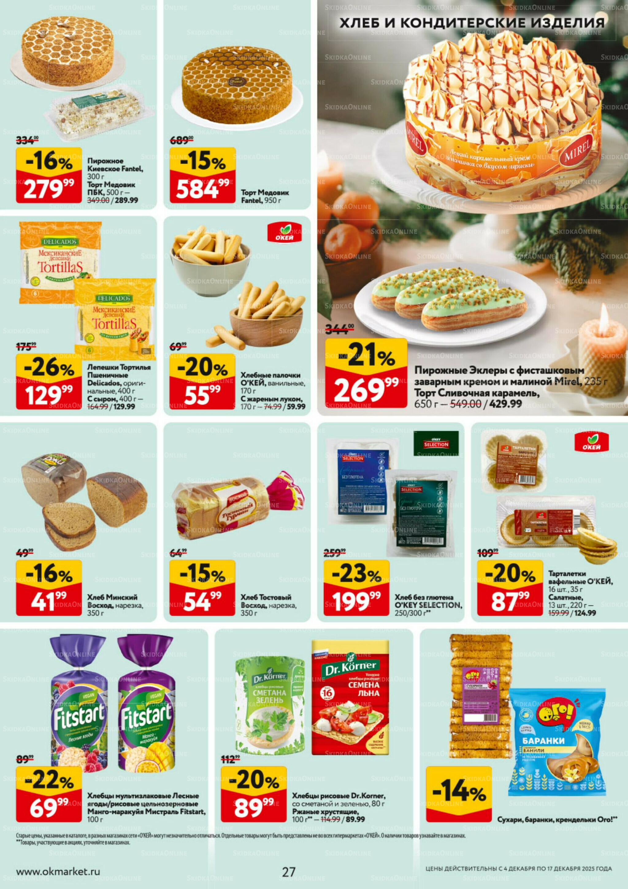 Каталог регулярных предложений 4  - 17 Декабря 2025 27