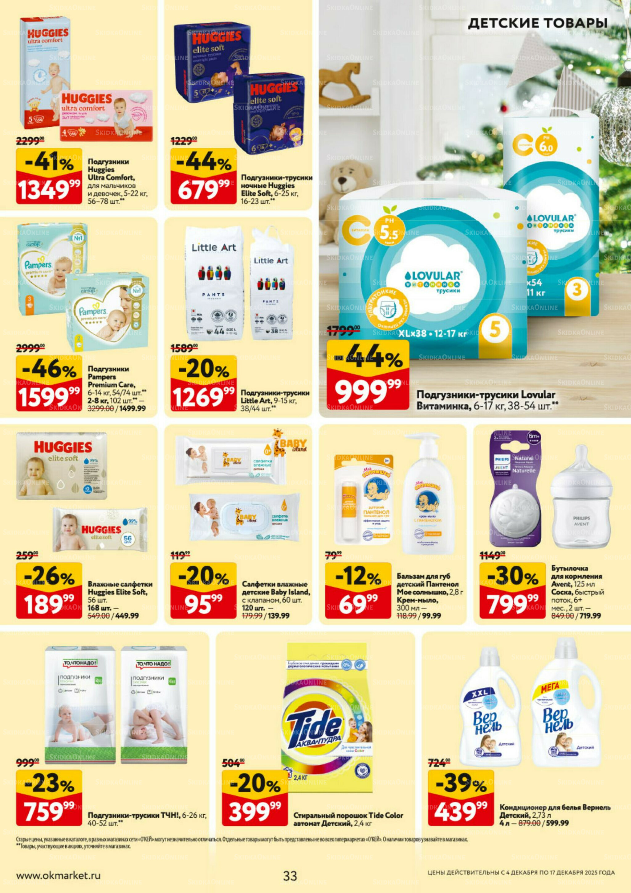 Каталог регулярных предложений 4  - 17 Декабря 2025 33