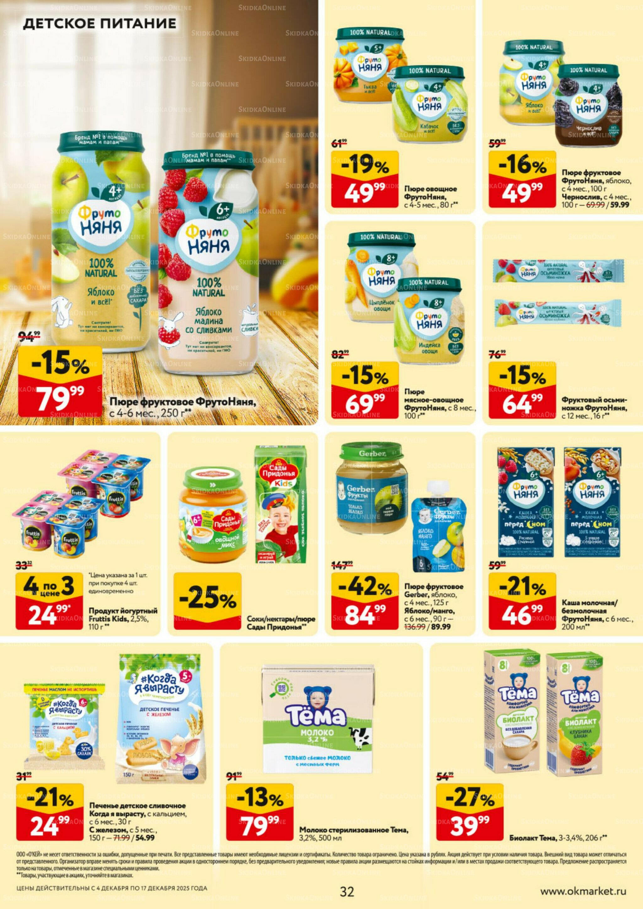 Каталог регулярных предложений 4  - 17 Декабря 2025 32