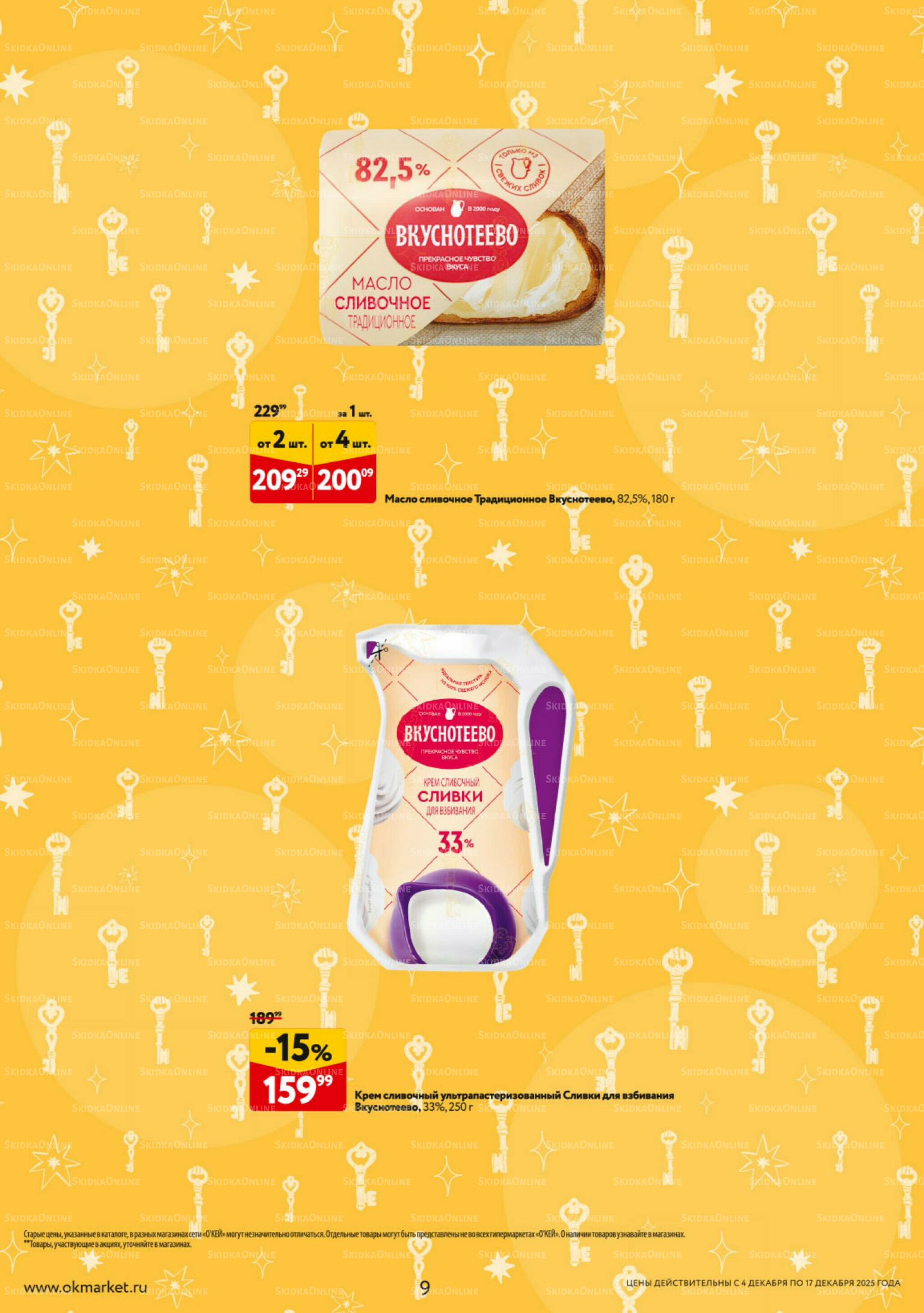 Каталог регулярных предложений 4  - 17 Декабря 2025 9