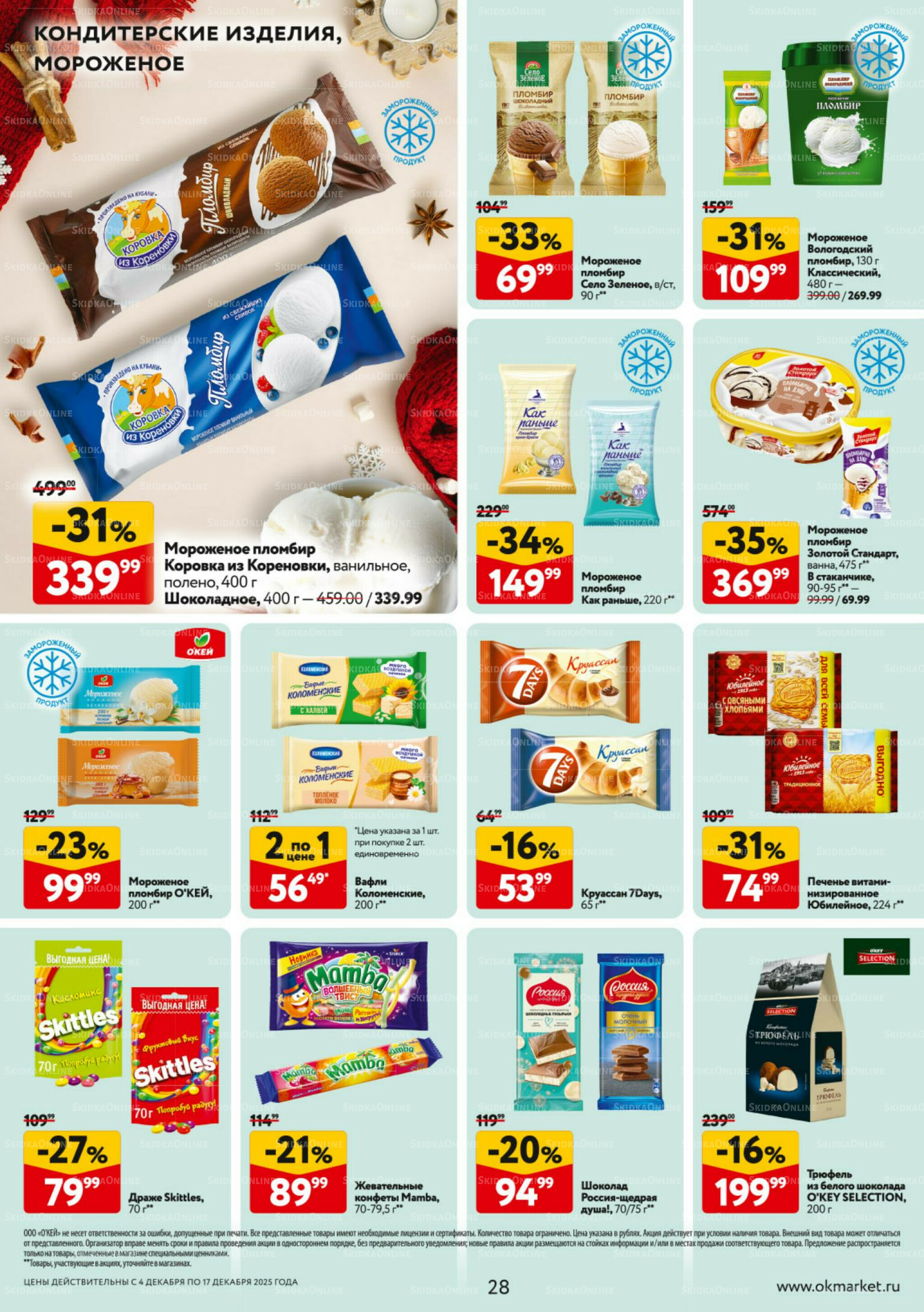 Каталог регулярных предложений 4  - 17 Декабря 2025 28