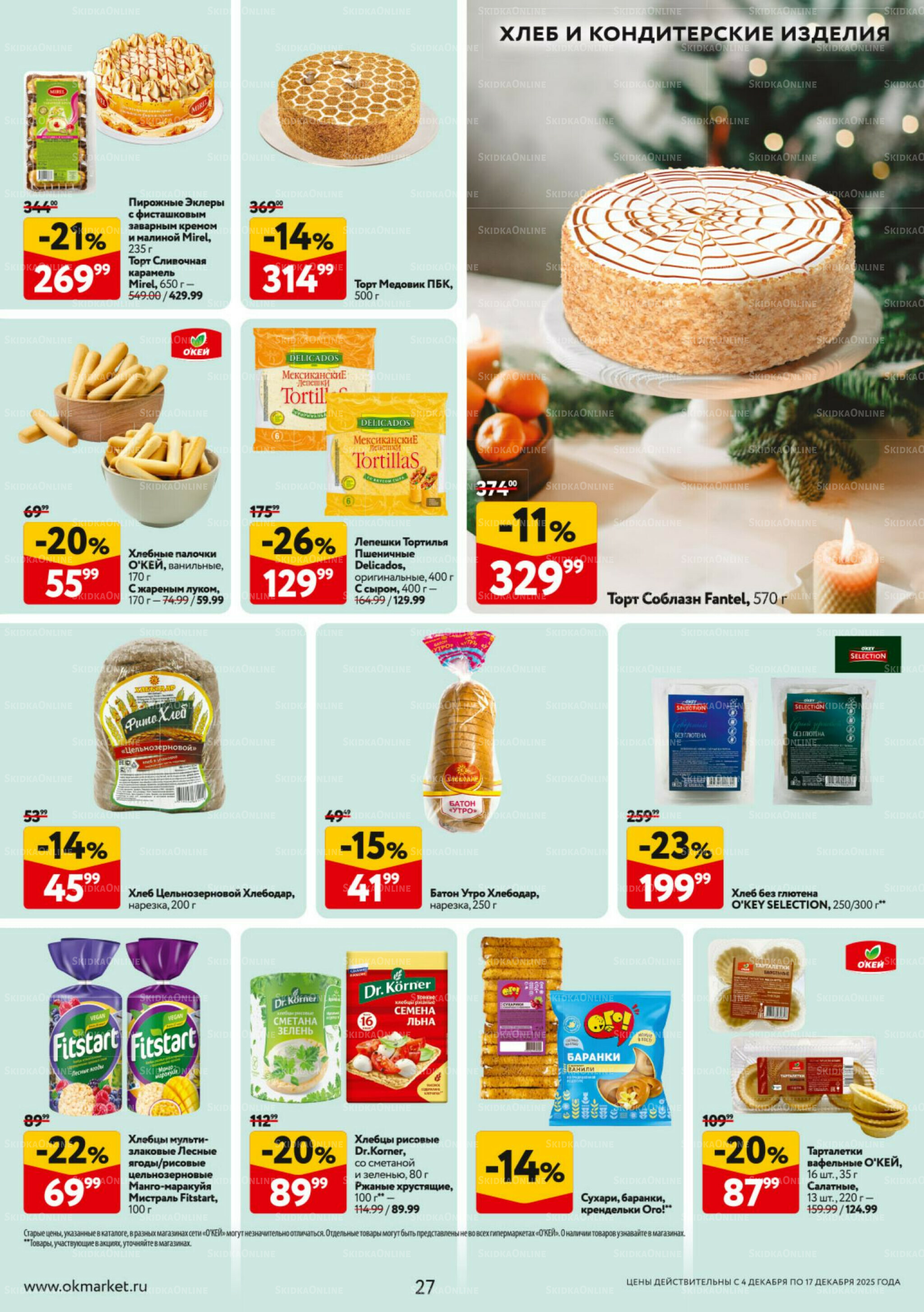 Каталог регулярных предложений 4  - 17 Декабря 2025 27