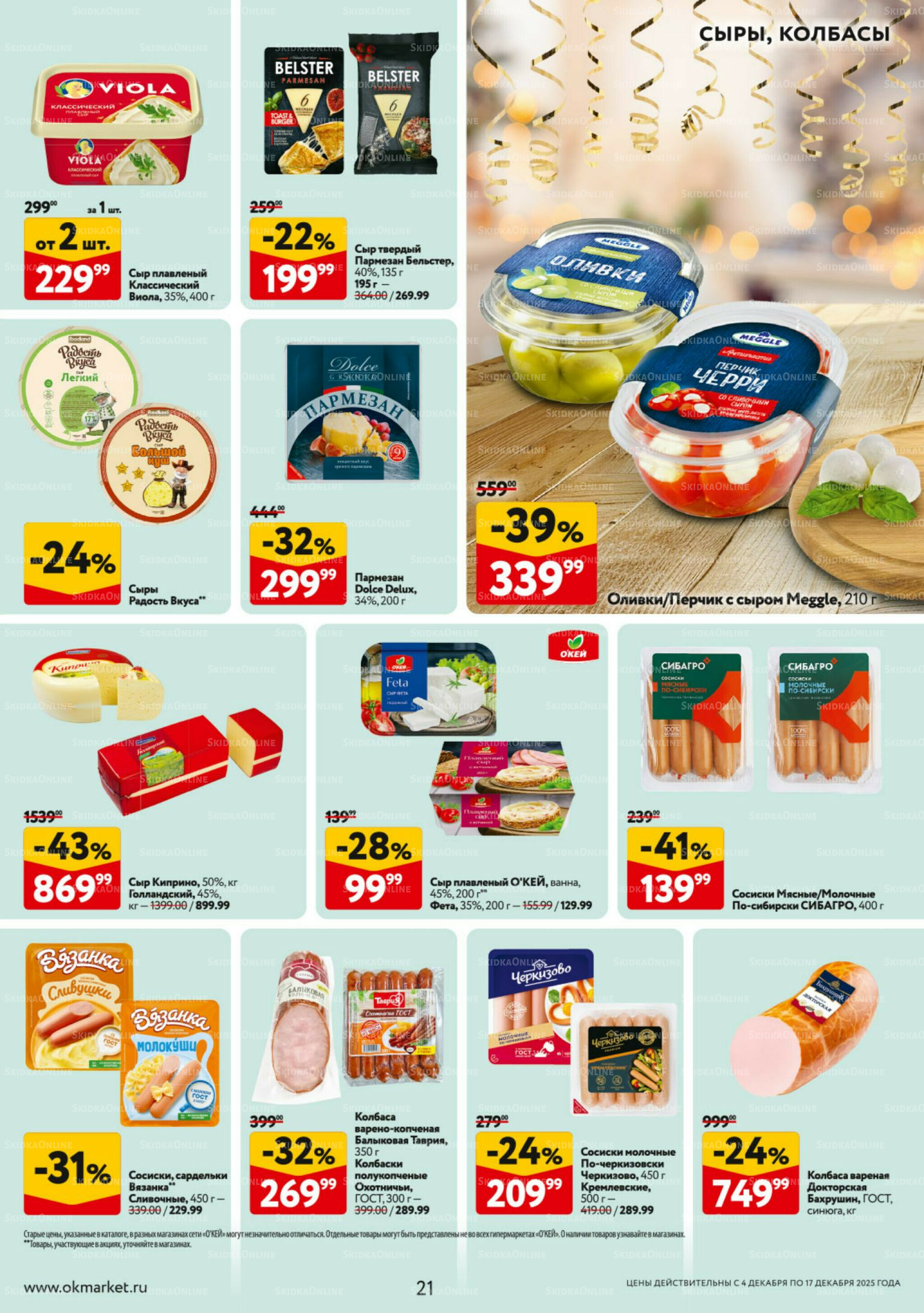 Каталог регулярных предложений 4  - 17 Декабря 2025 21