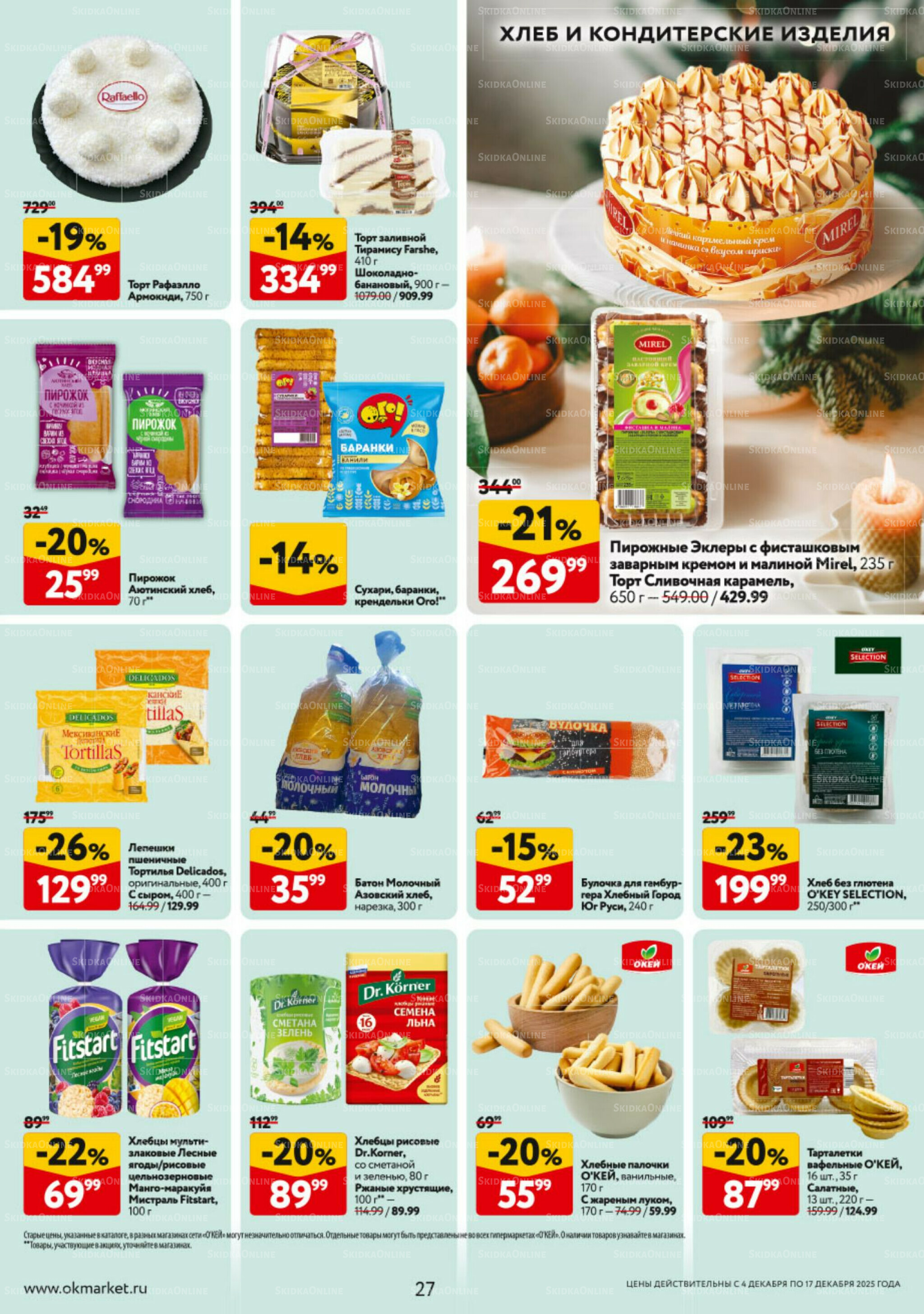 Каталог регулярных предложений 4  - 17 Декабря 2025 27