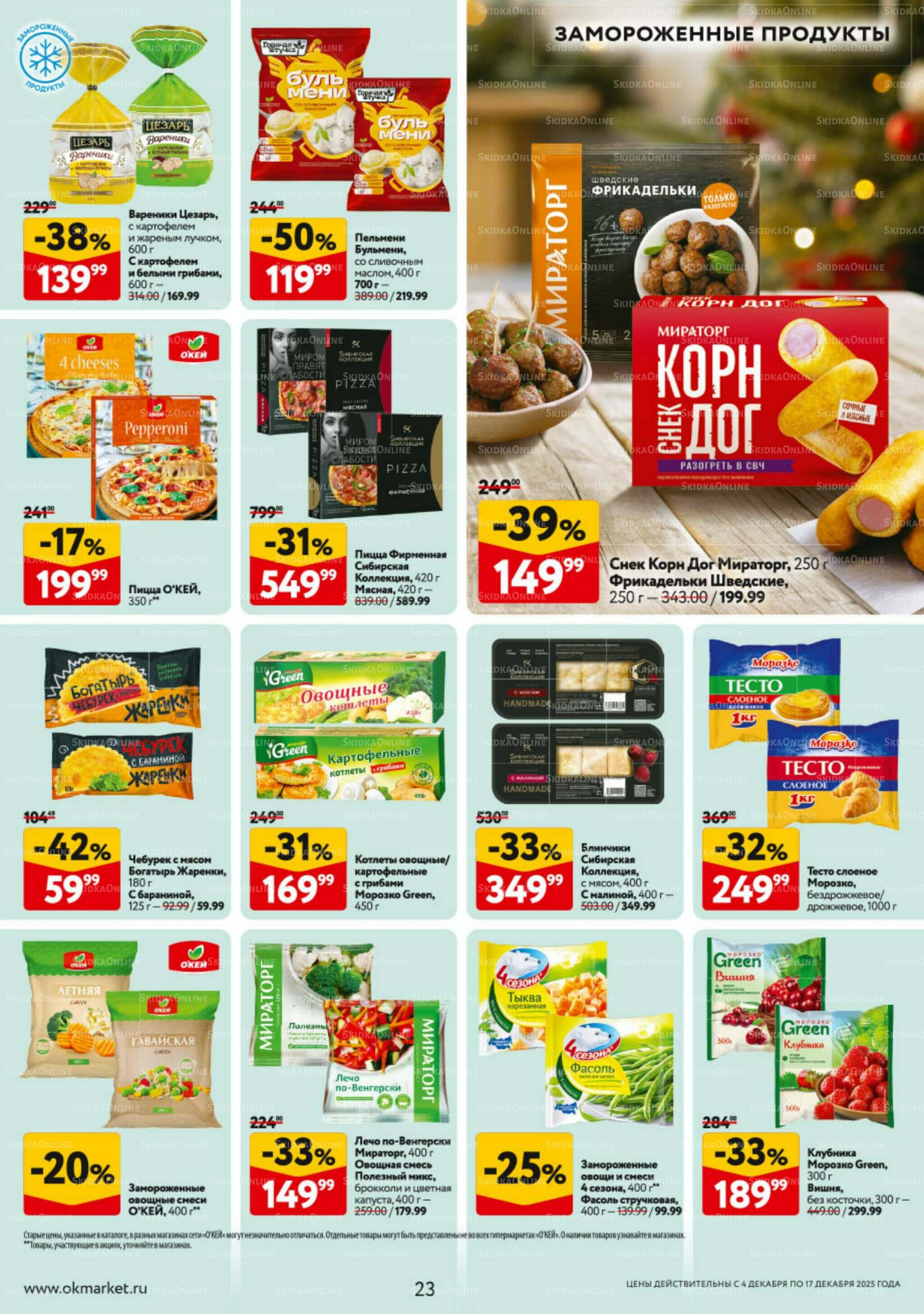 Каталог регулярных предложений 4  - 17 Декабря 2025 23