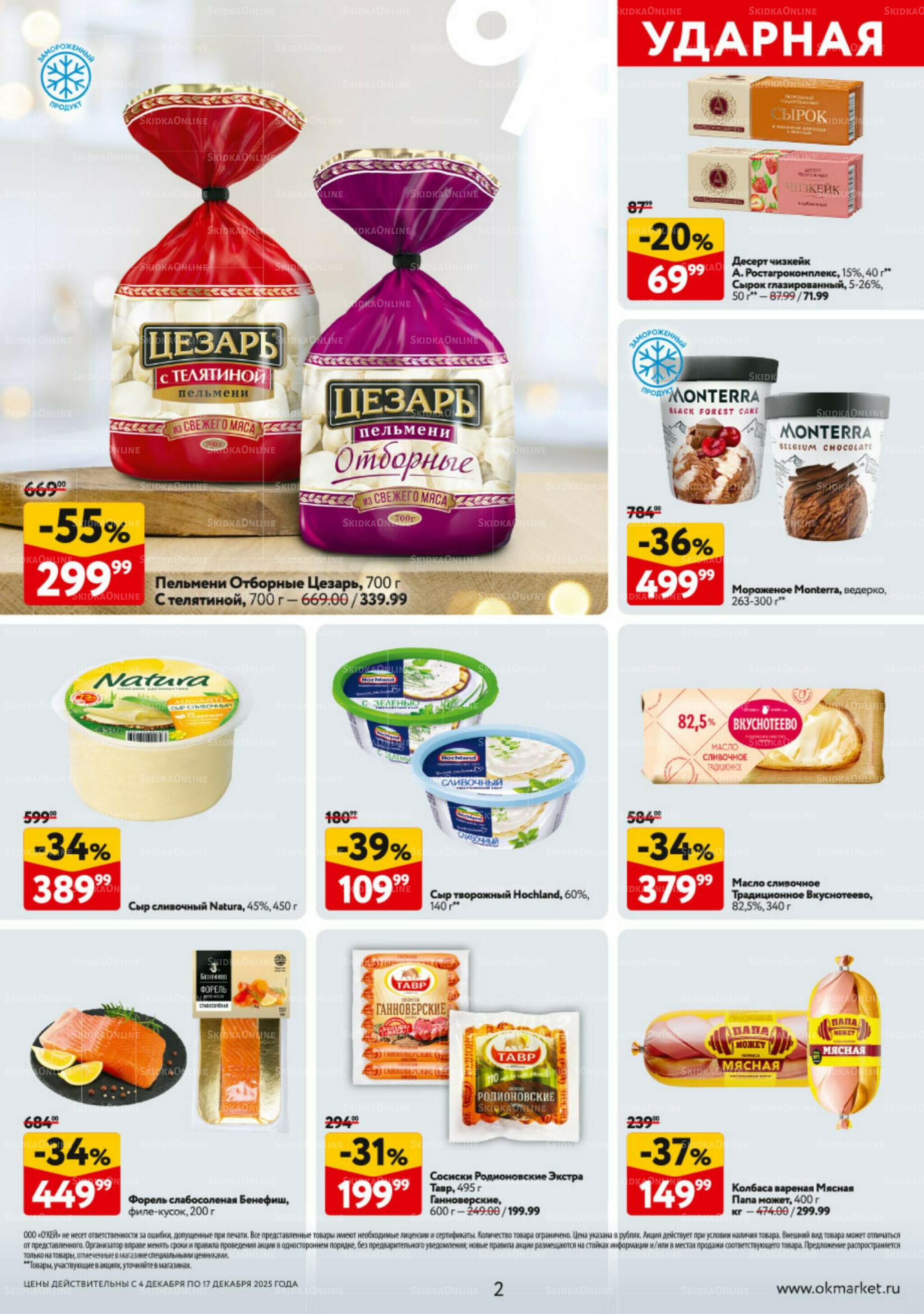 Каталог регулярных предложений 4  - 17 Декабря 2025 2