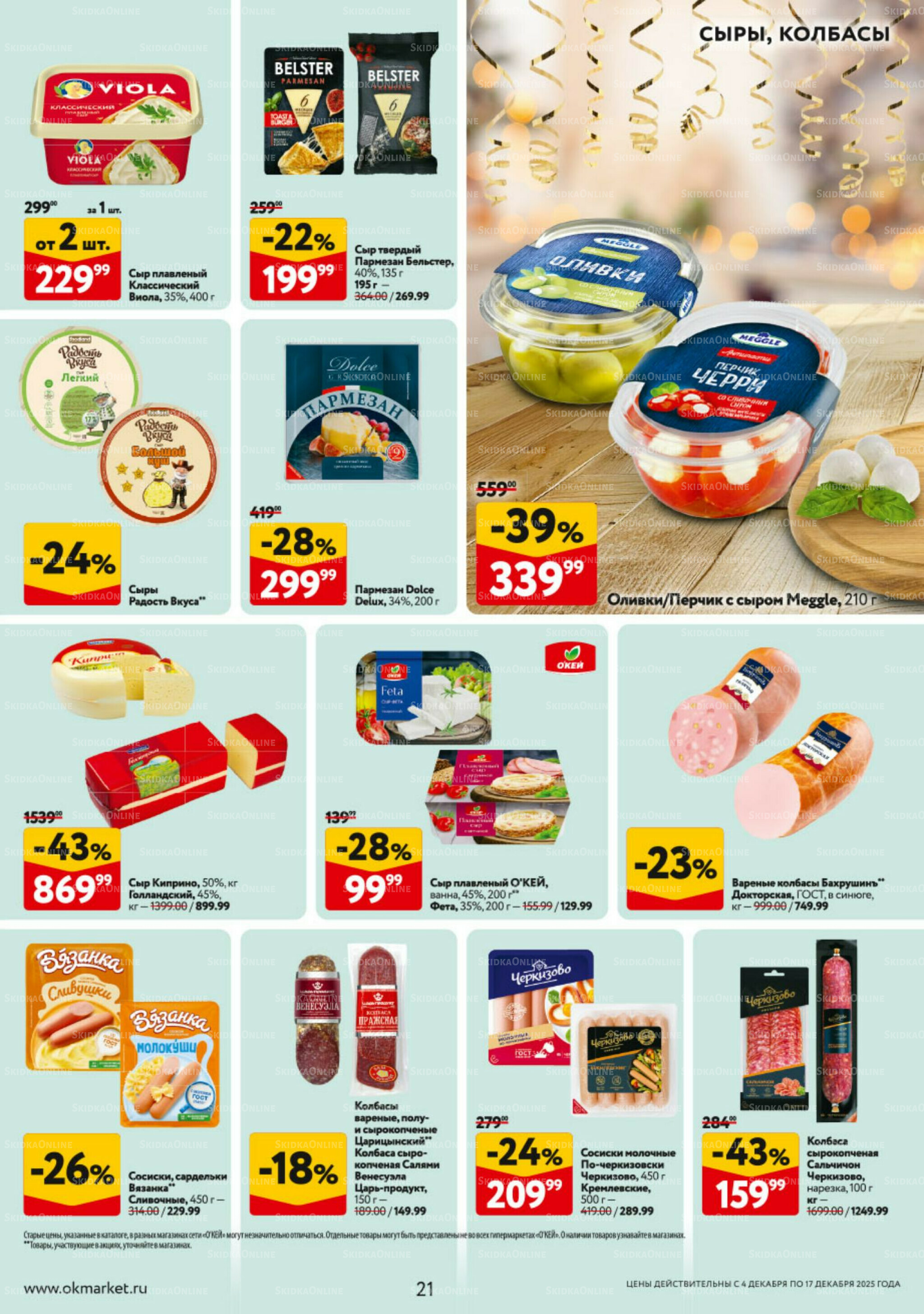 Каталог регулярных предложений 4  - 17 Декабря 2025 21
