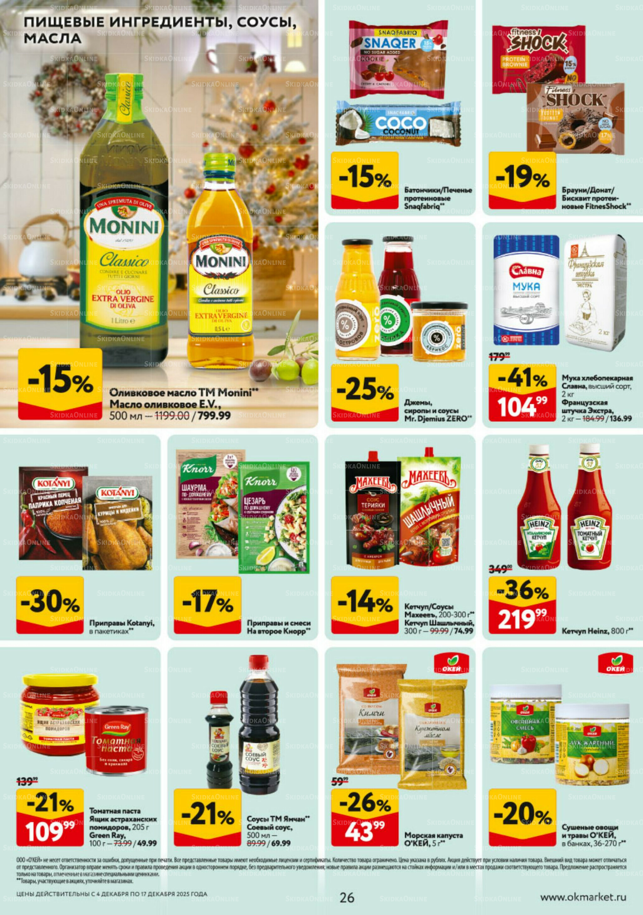 Каталог регулярных предложений 4  - 17 Декабря 2025 26