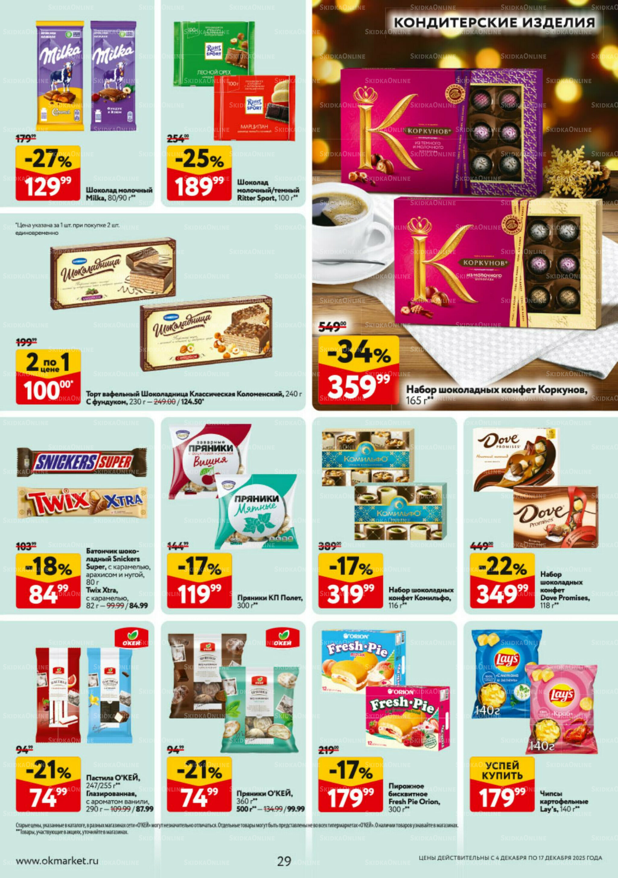 Каталог регулярных предложений 4  - 17 Декабря 2025 29