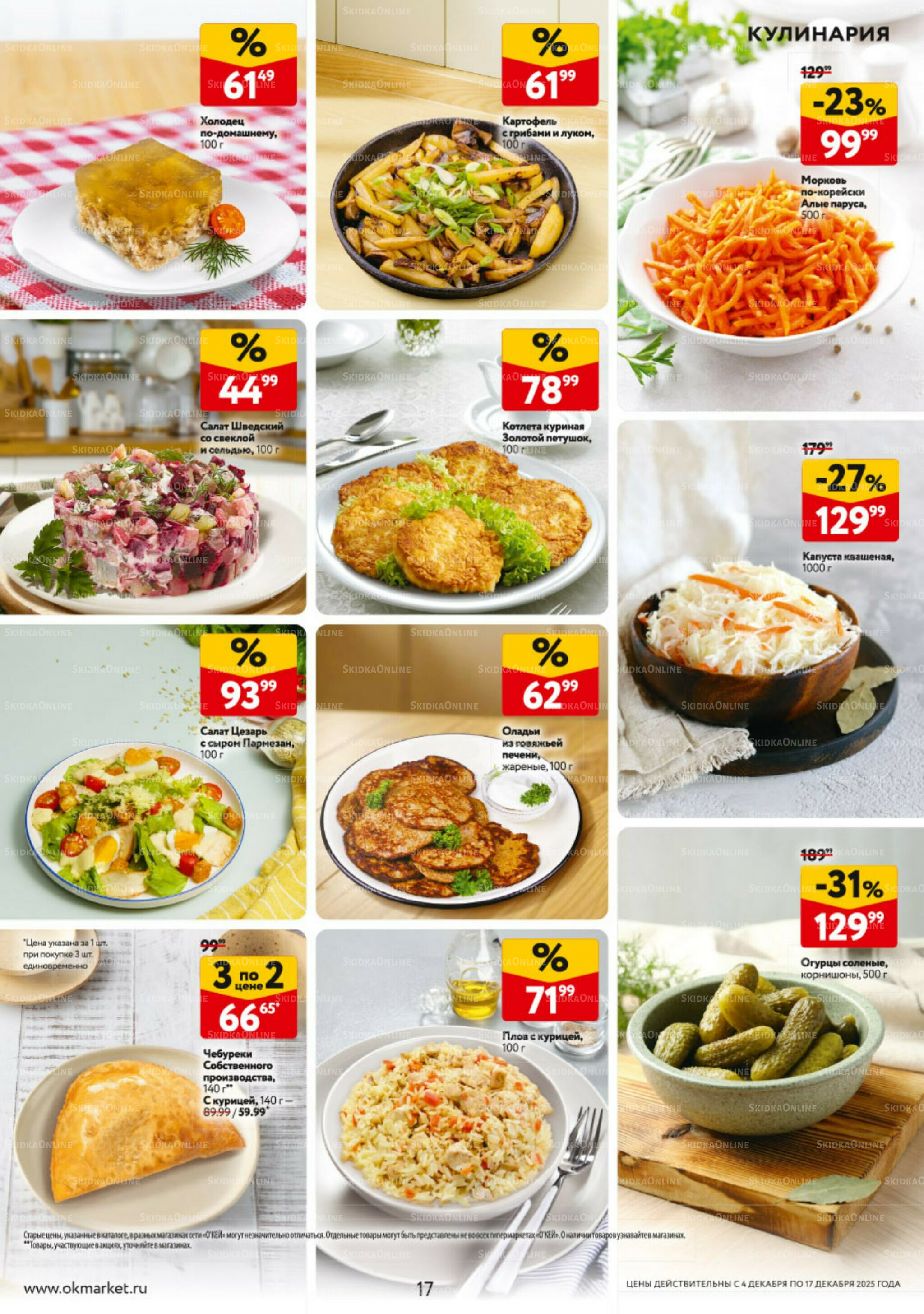 Каталог регулярных предложений 4  - 17 Декабря 2025 17