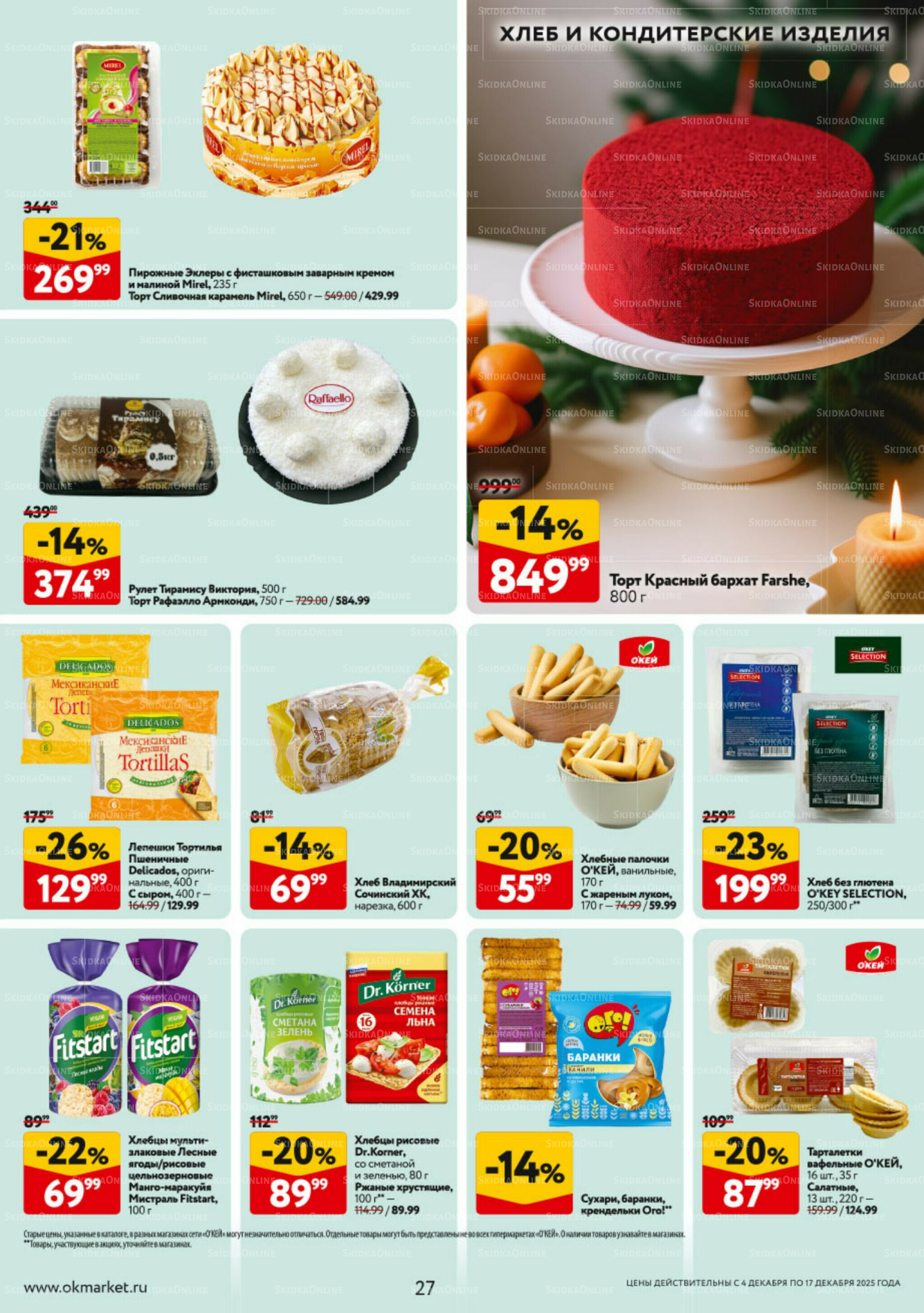 Каталог регулярных предложений 4  - 17 Декабря 2025 27