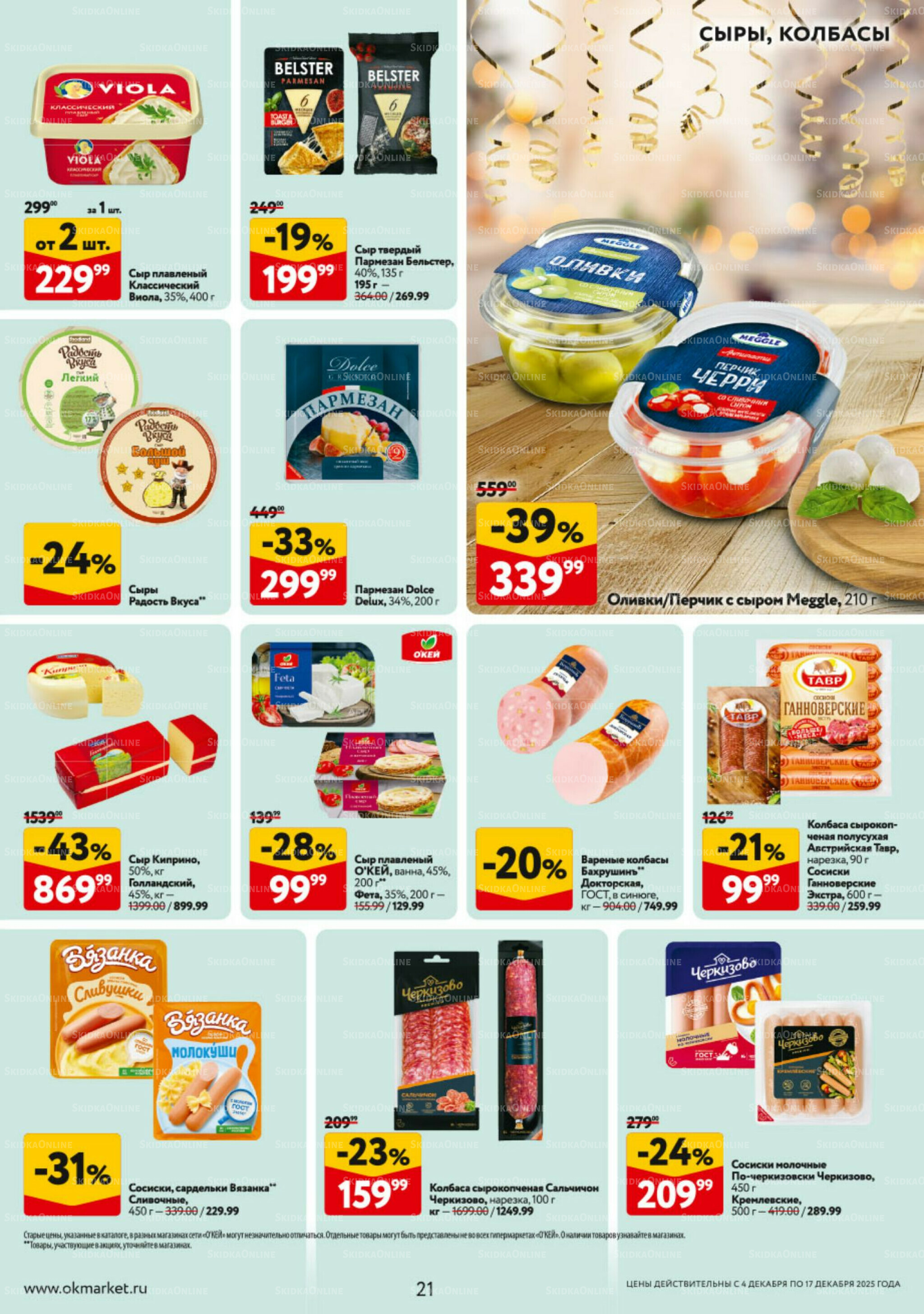 Каталог регулярных предложений 4  - 17 Декабря 2025 21