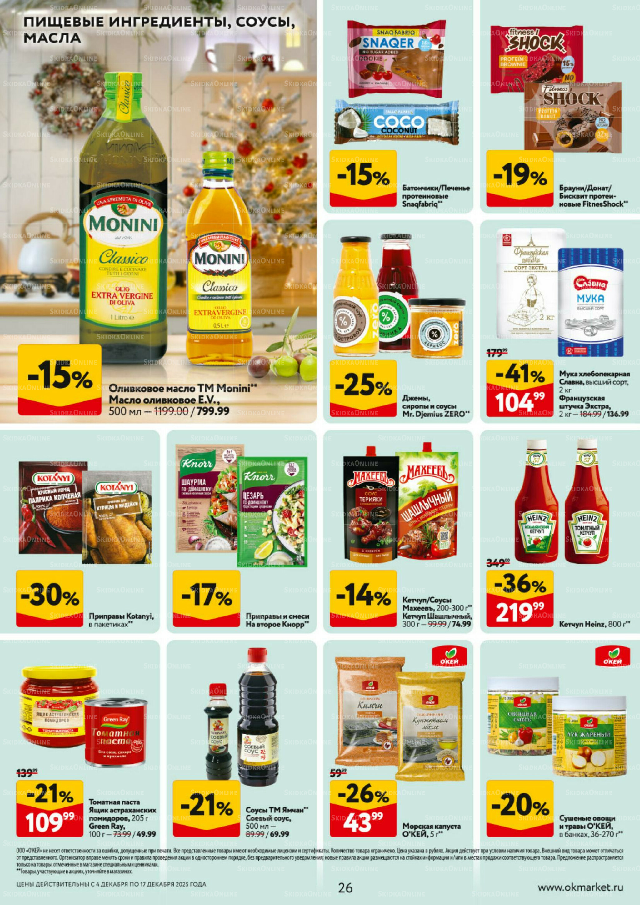 Каталог регулярных предложений 4  - 17 Декабря 2025 26