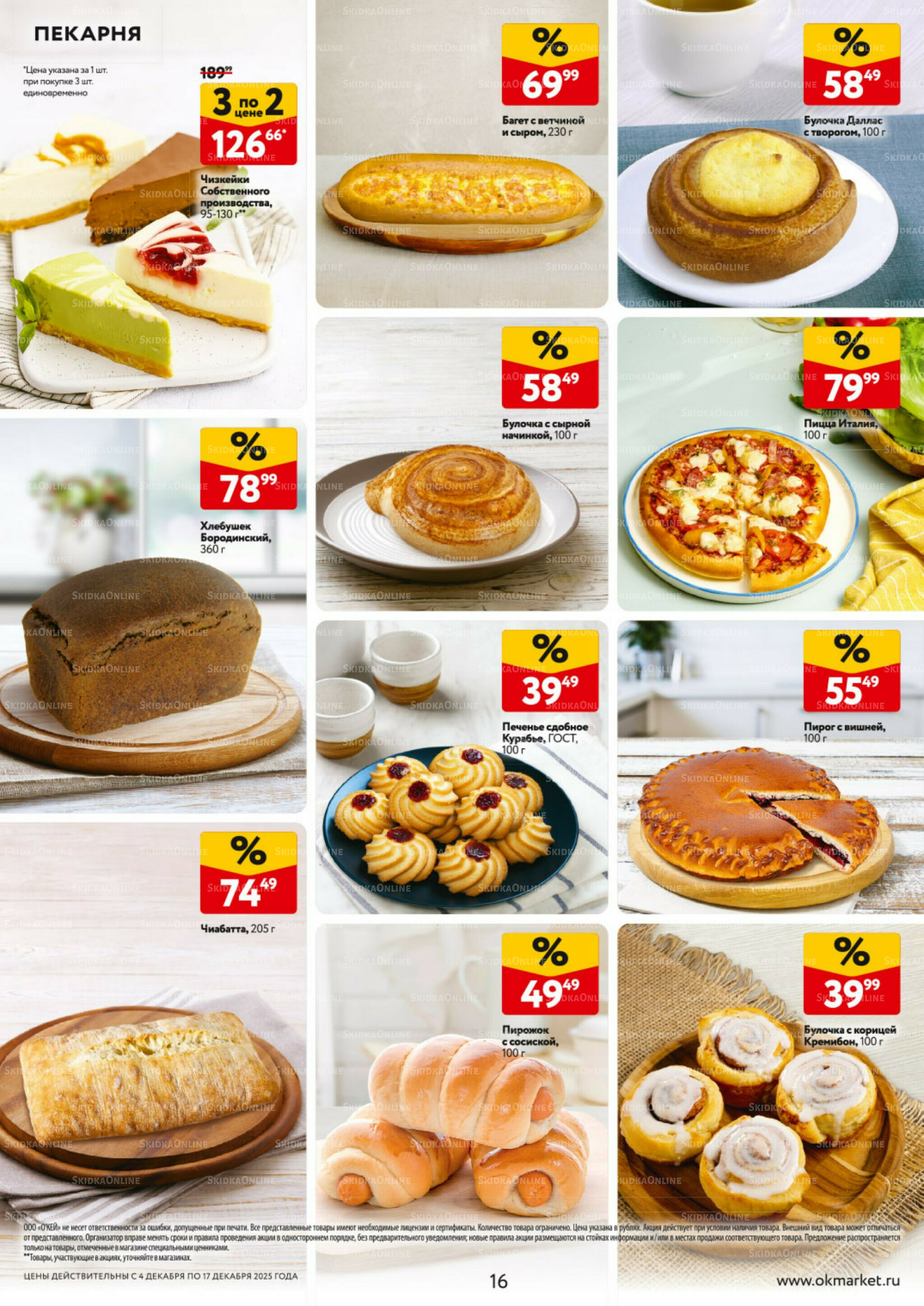 Каталог регулярных предложений 4  - 17 Декабря 2025 16