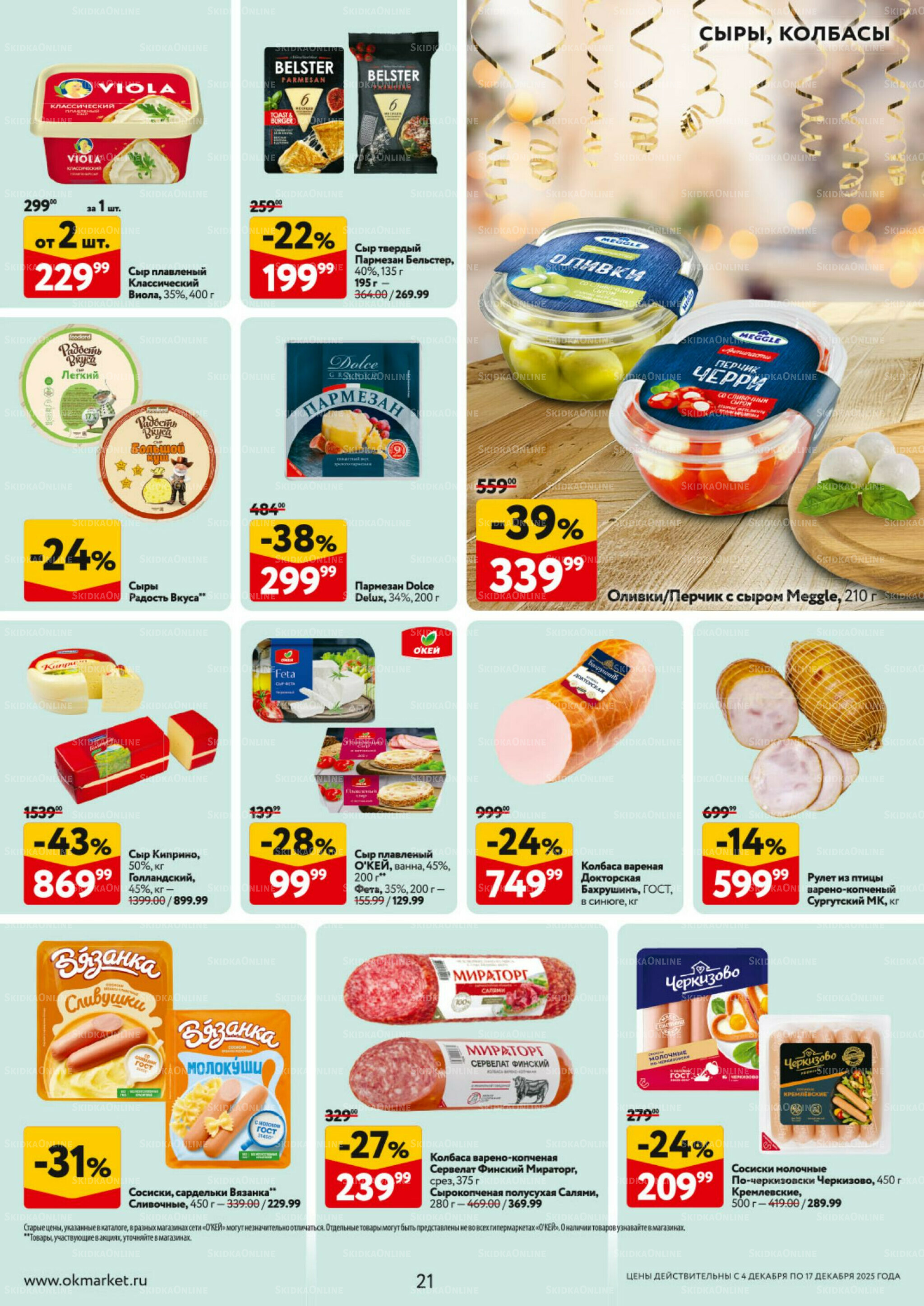 Каталог регулярных предложений 4  - 17 Декабря 2025 21