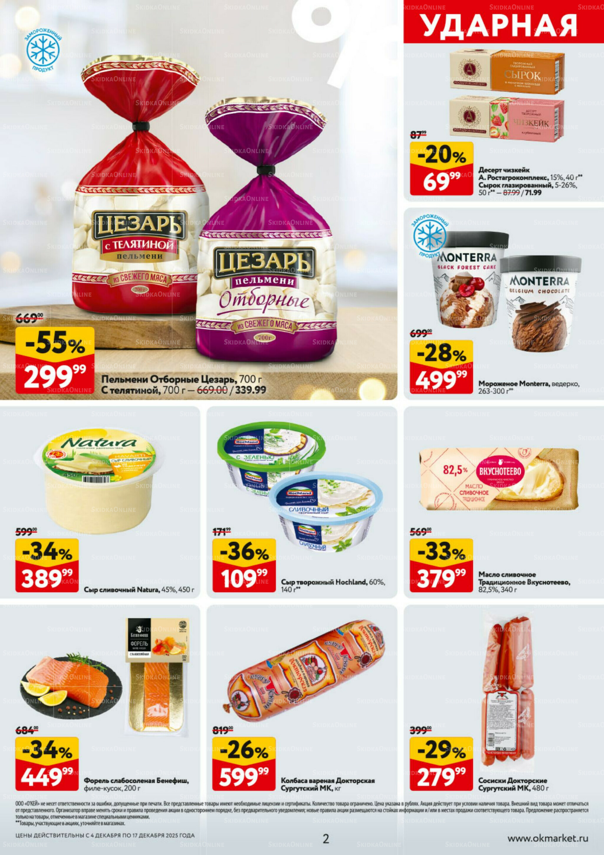 Каталог регулярных предложений 4  - 17 Декабря 2025 2