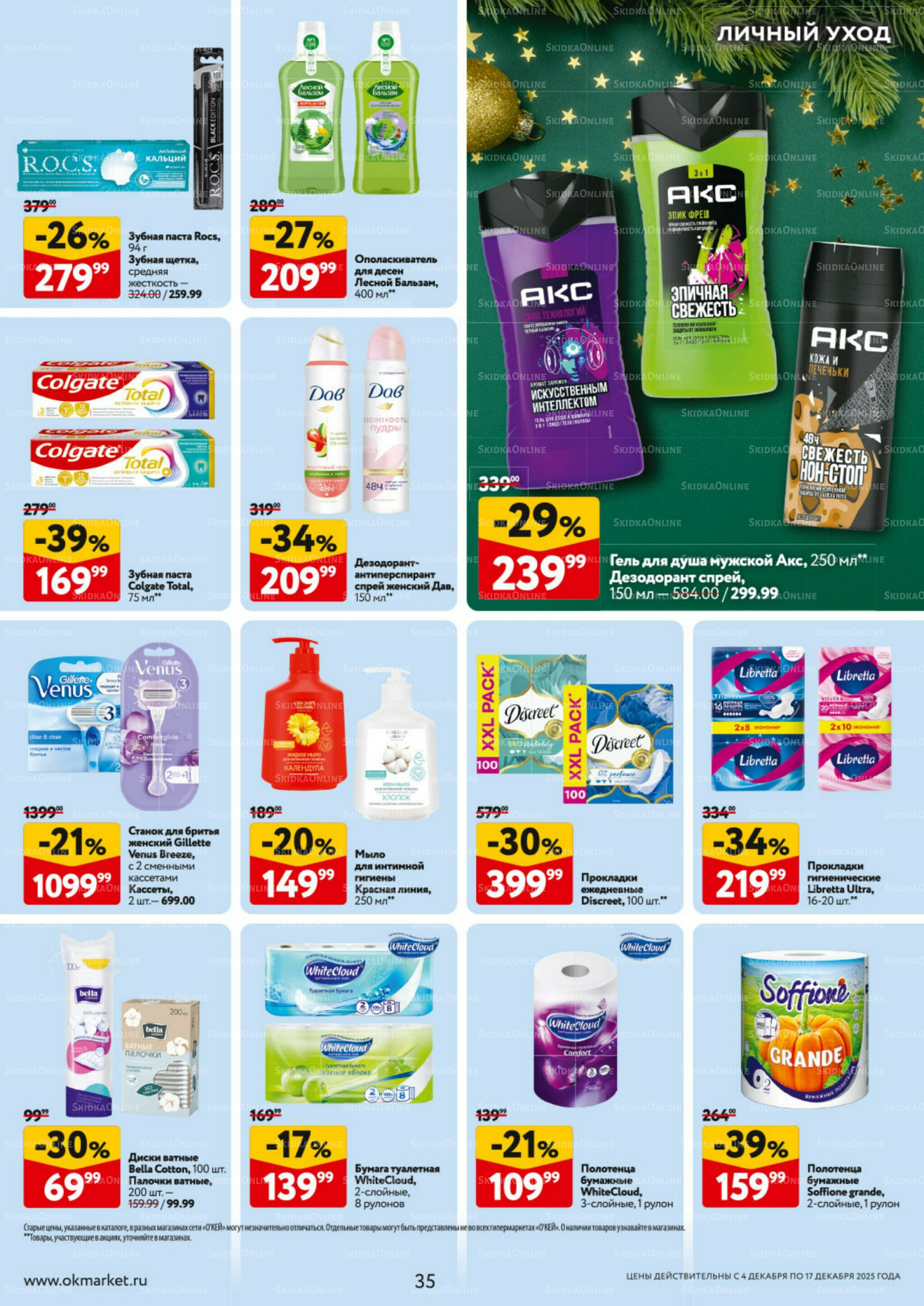Каталог регулярных предложений 4  - 17 Декабря 2025 35