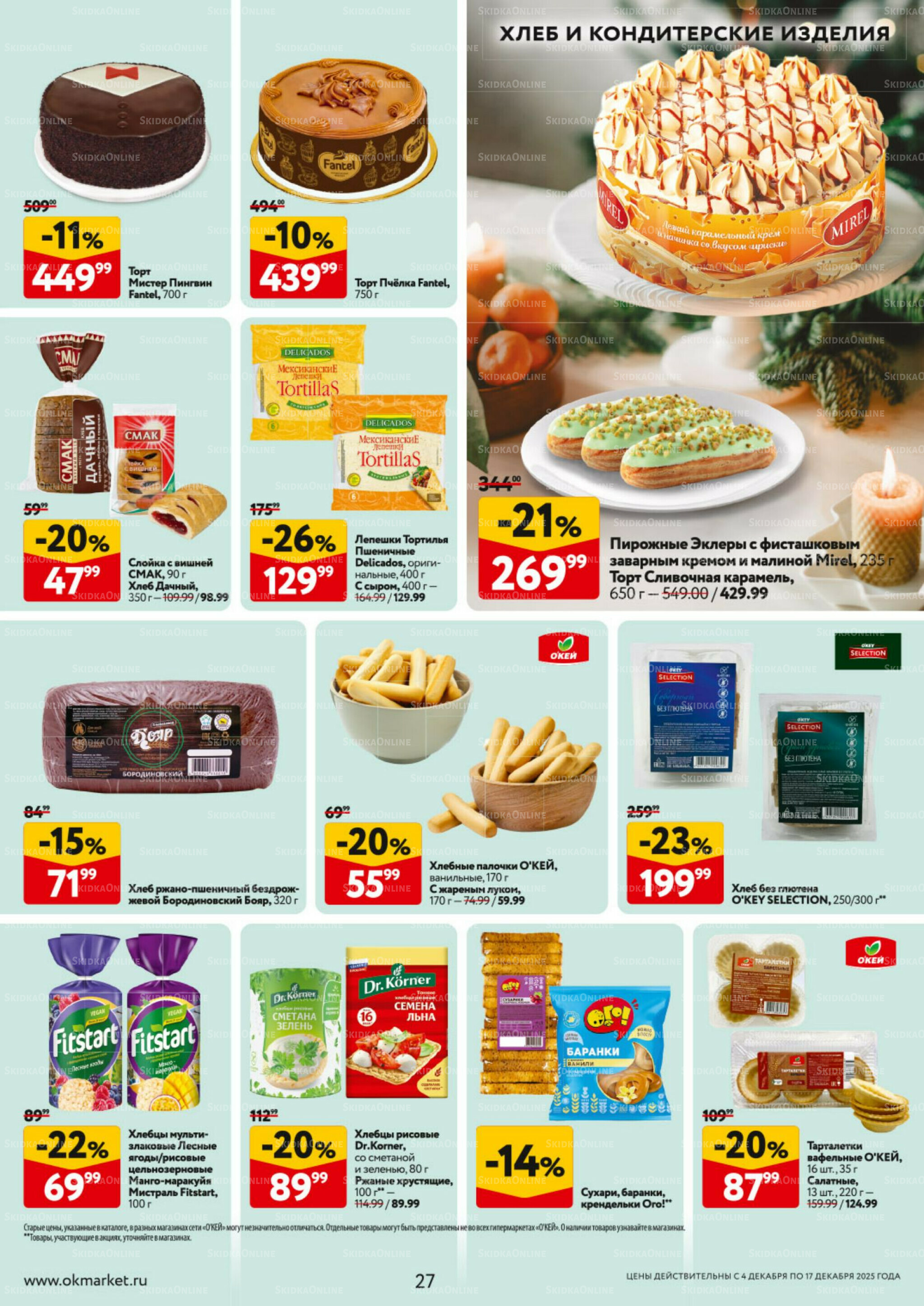Каталог регулярных предложений 4  - 17 Декабря 2025 27