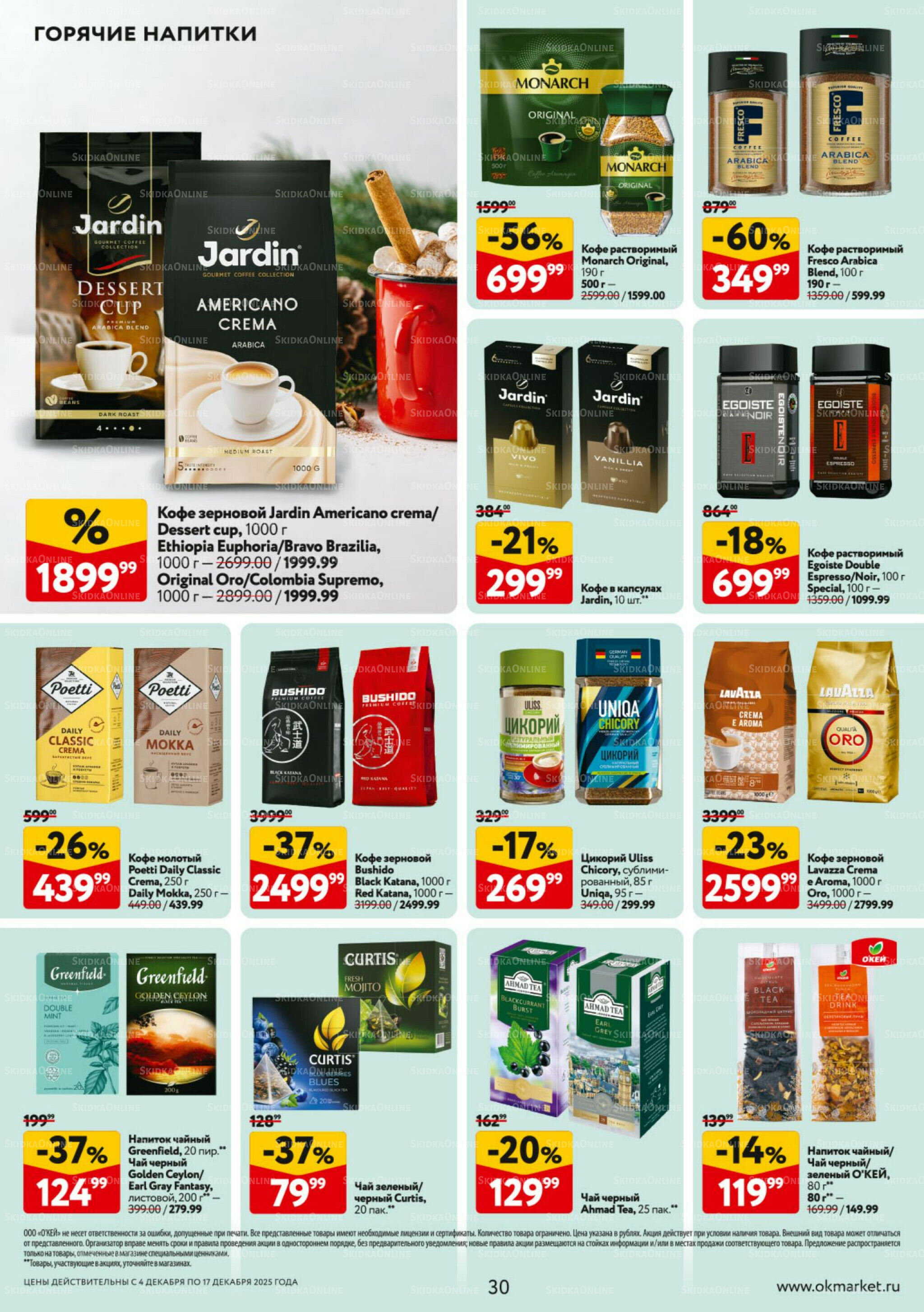 Каталог регулярных предложений 4  - 17 Декабря 2025 30