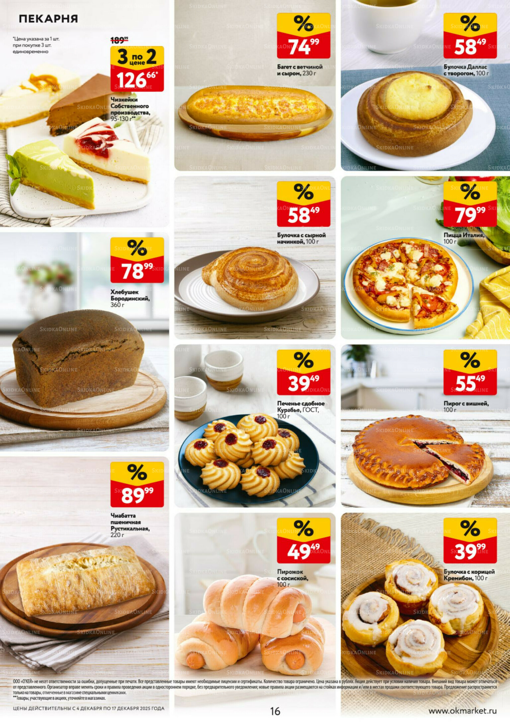 Каталог регулярных предложений 4  - 17 Декабря 2025 16