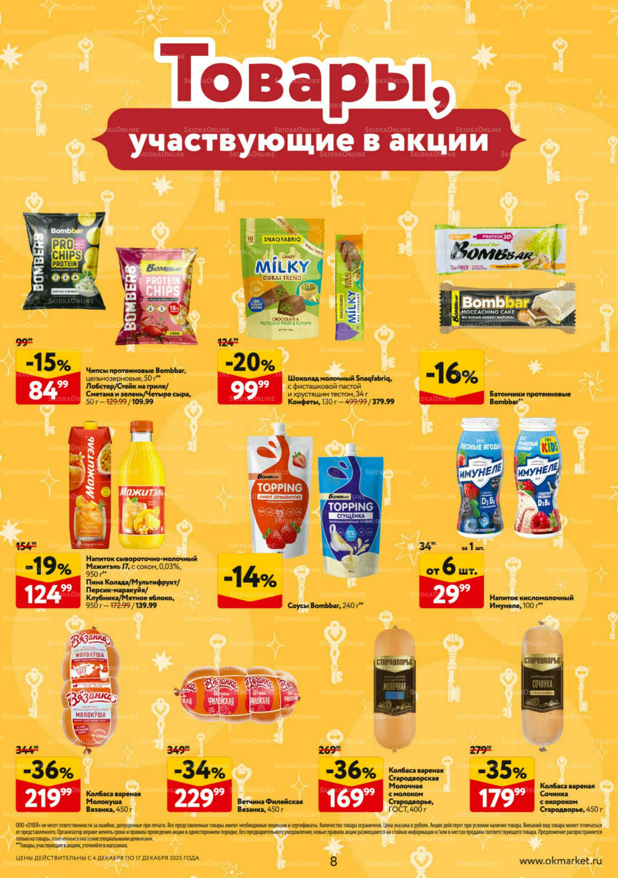 Каталог регулярных предложений 4  - 17 Декабря 2025 8