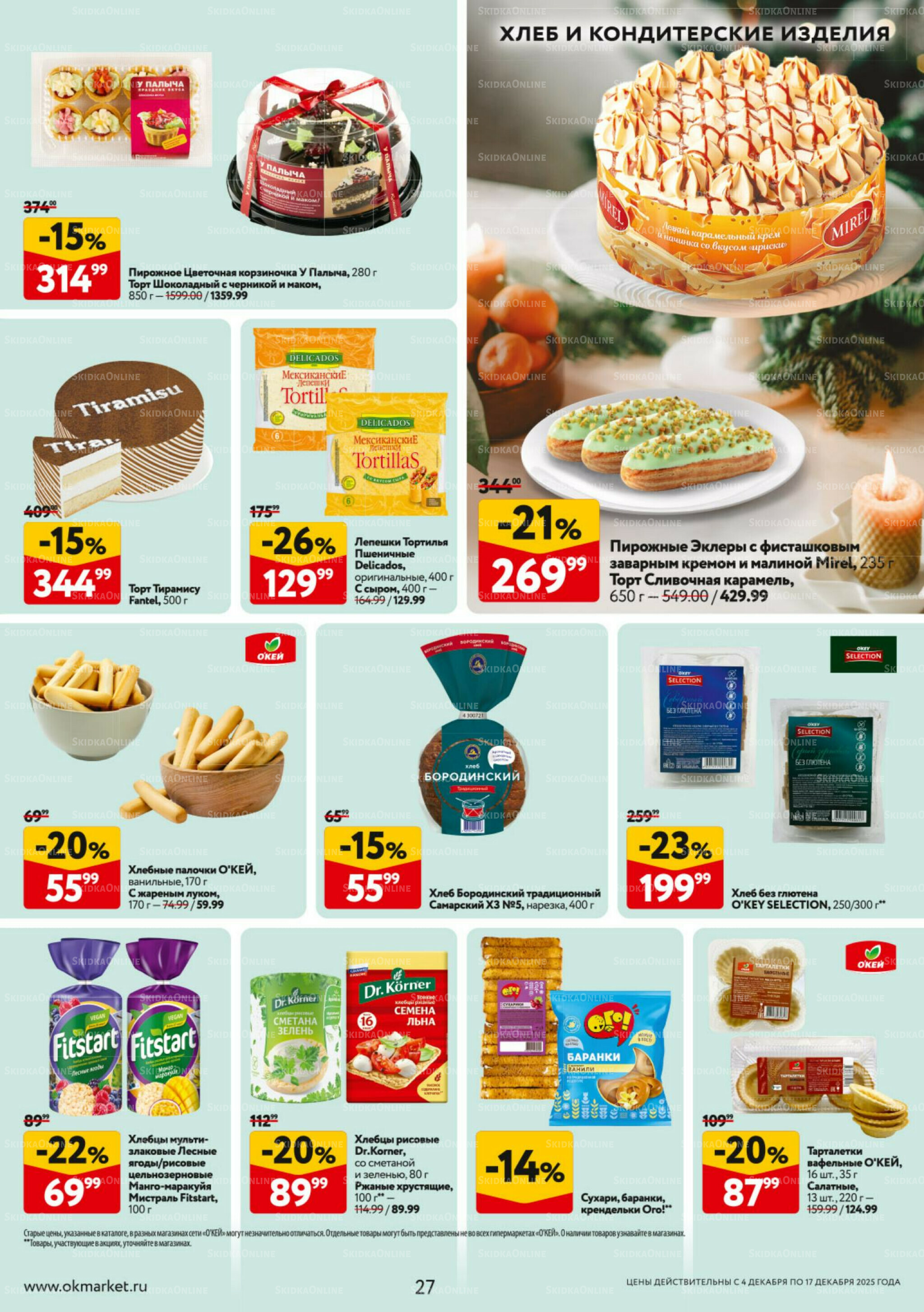 Каталог регулярных предложений 4  - 17 Декабря 2025 27