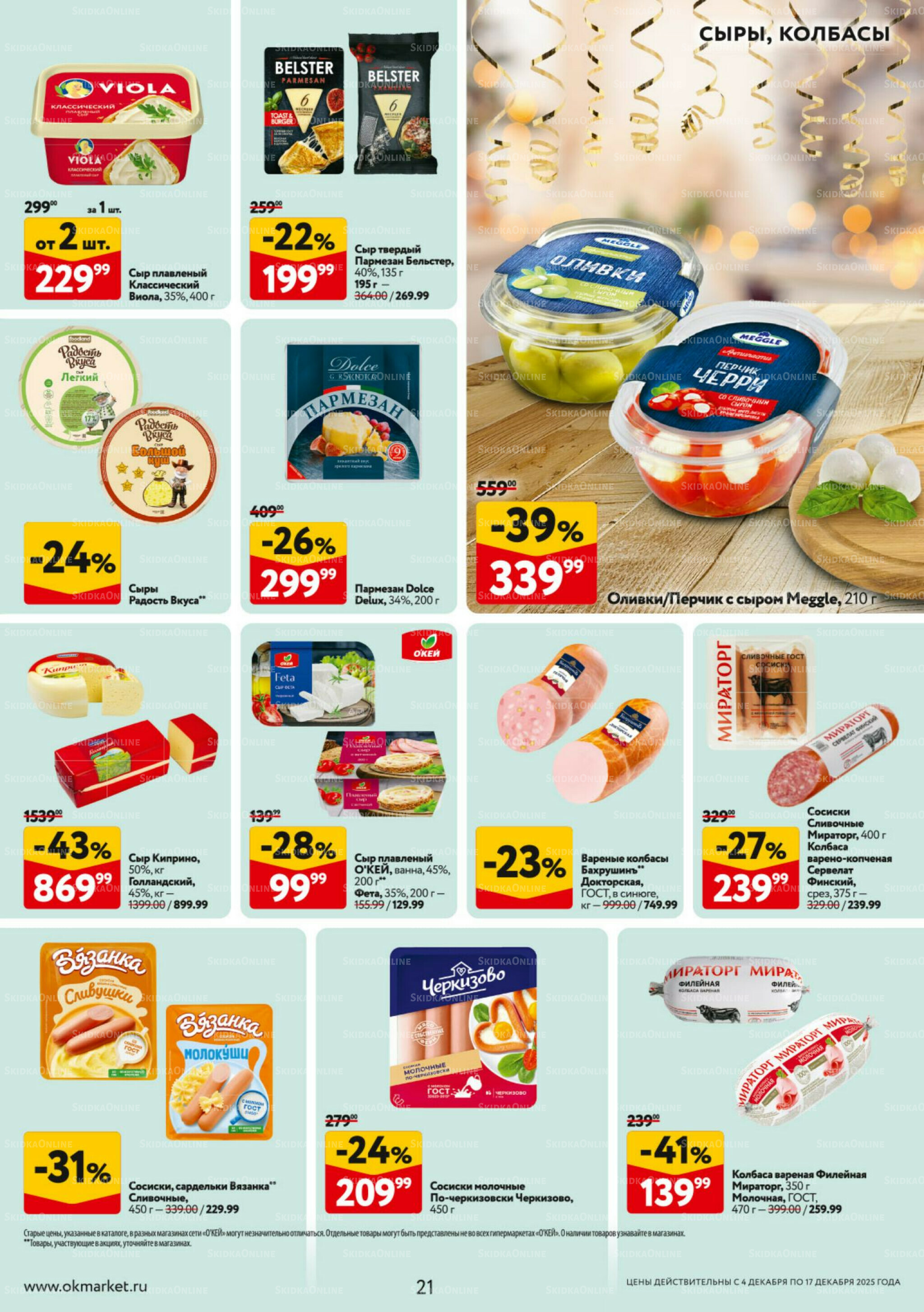 Каталог регулярных предложений 4  - 17 Декабря 2025 21