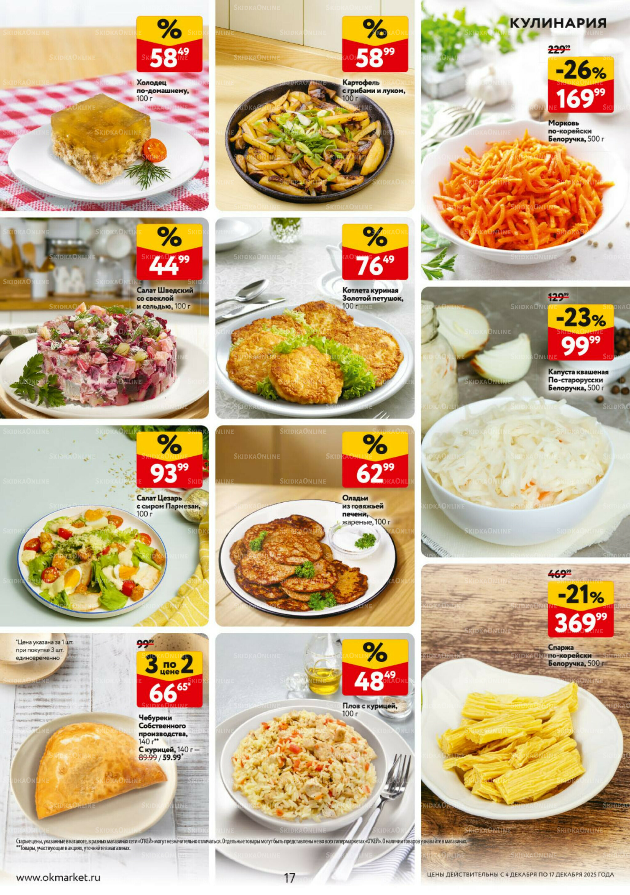 Каталог регулярных предложений 4  - 17 Декабря 2025 17