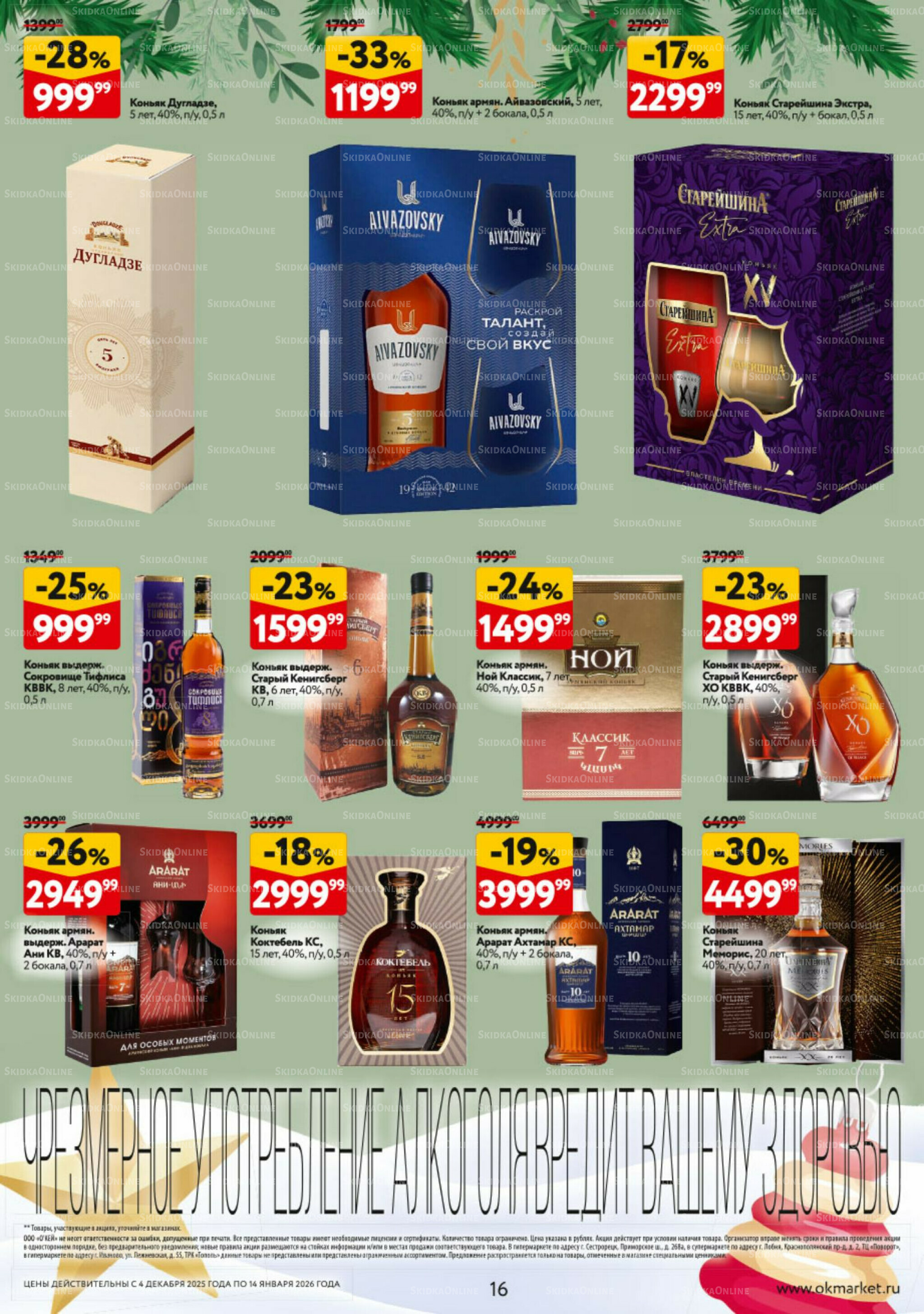 Подарочный алкоголь 4 Декабря 2025 - 14 Января 2026 16