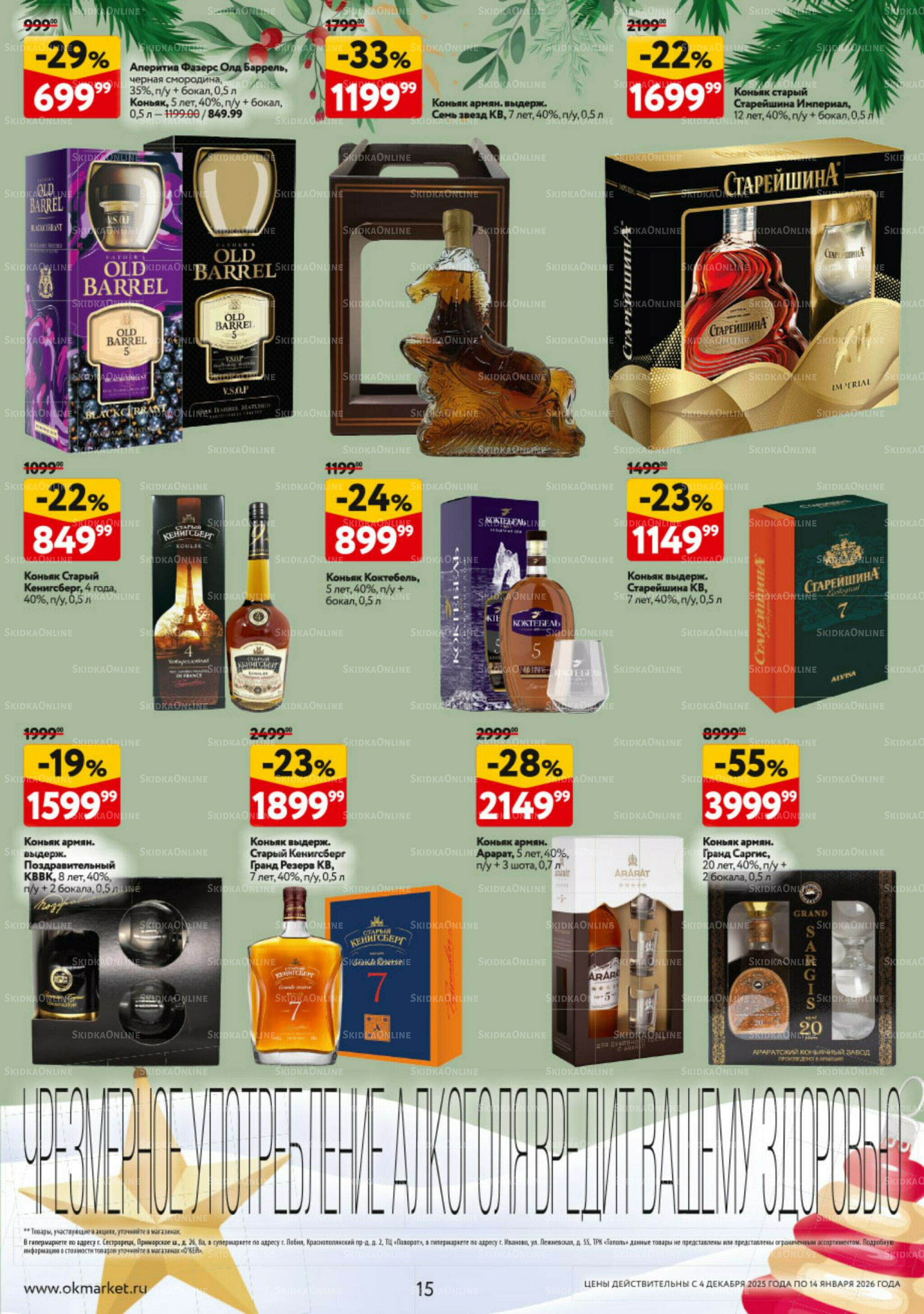 Подарочный алкоголь 4 Декабря 2025 - 14 Января 2026 15
