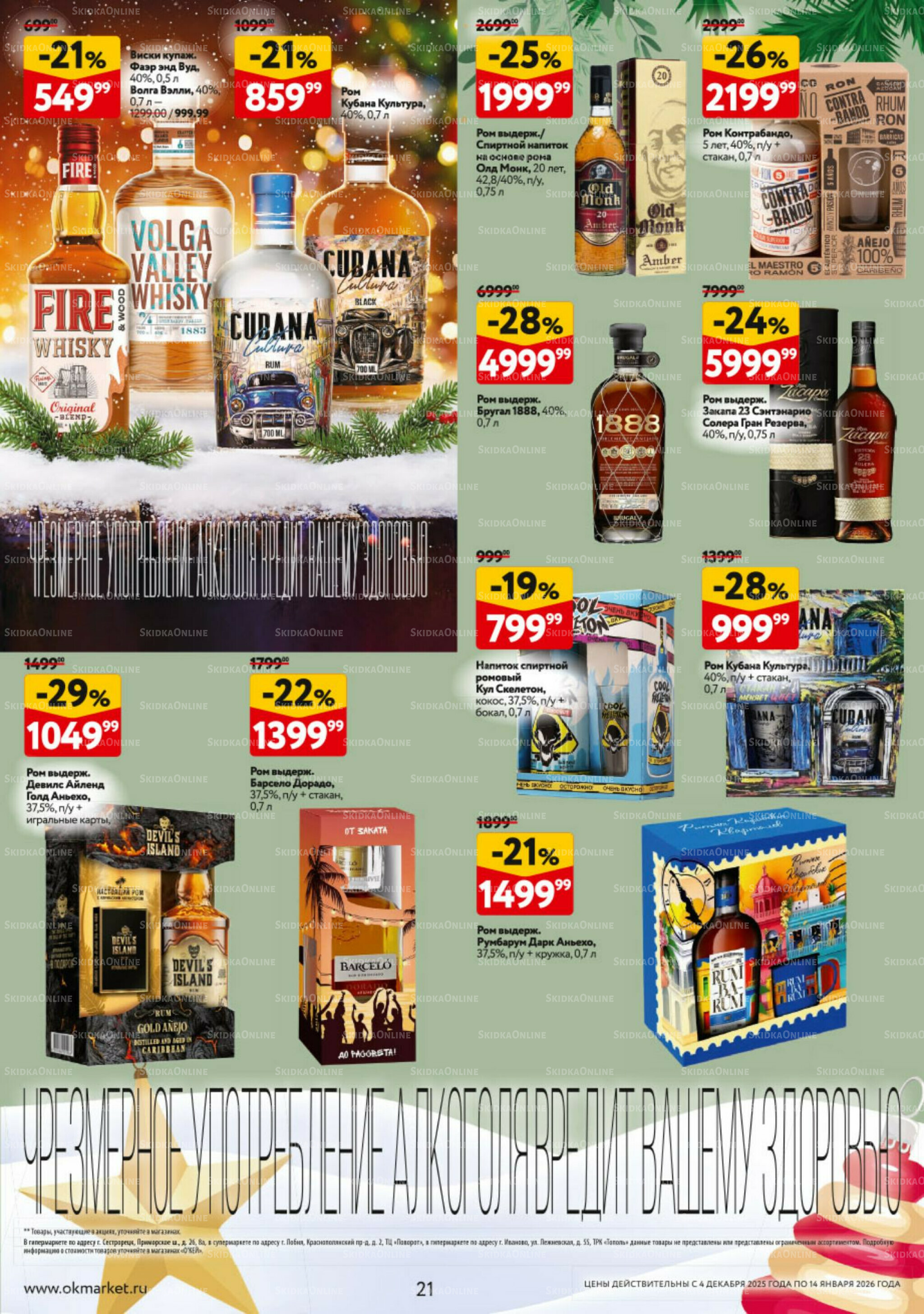 Подарочный алкоголь 4 Декабря 2025 - 14 Января 2026 21