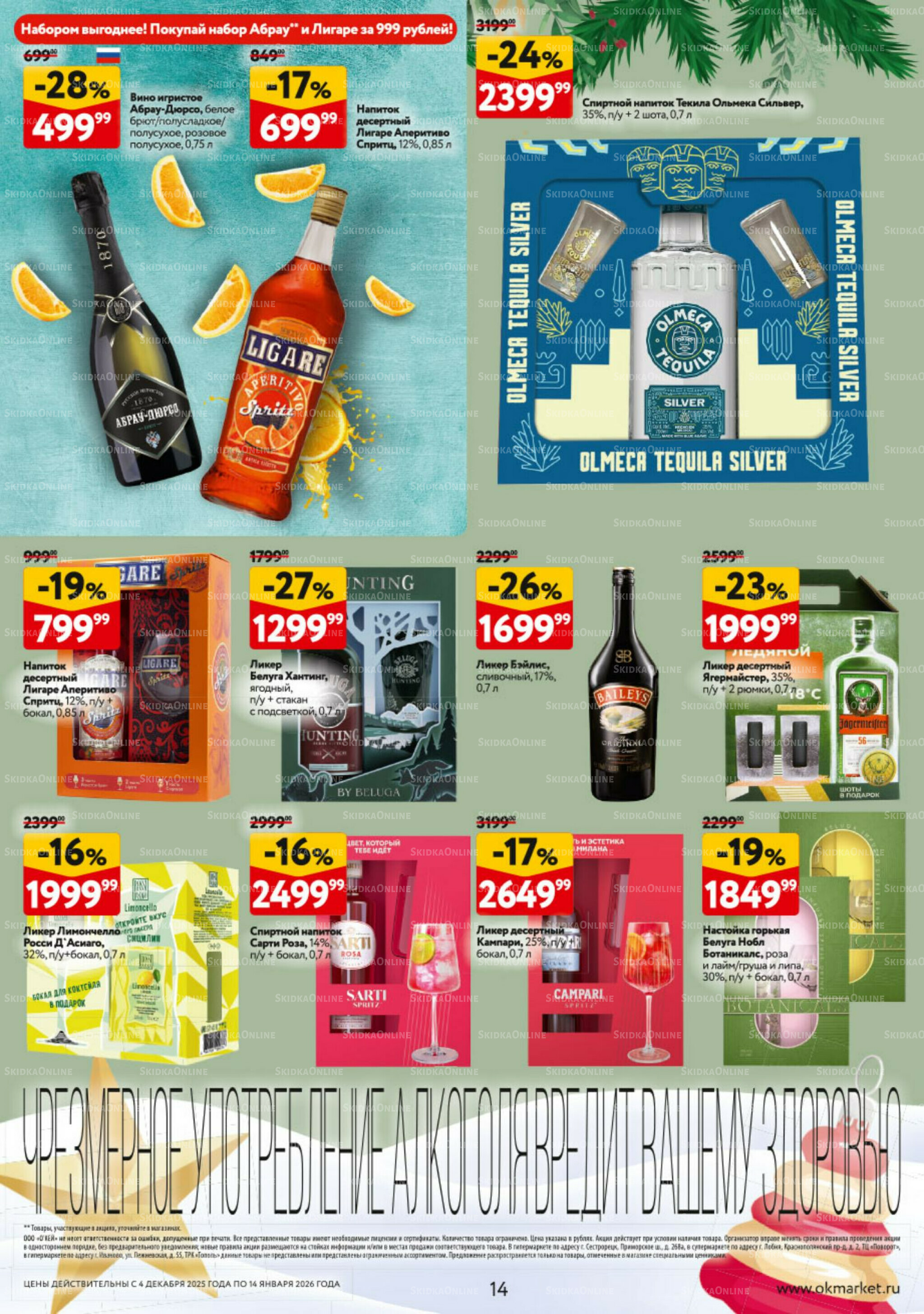 Подарочный алкоголь 4 Декабря 2025 - 14 Января 2026 14