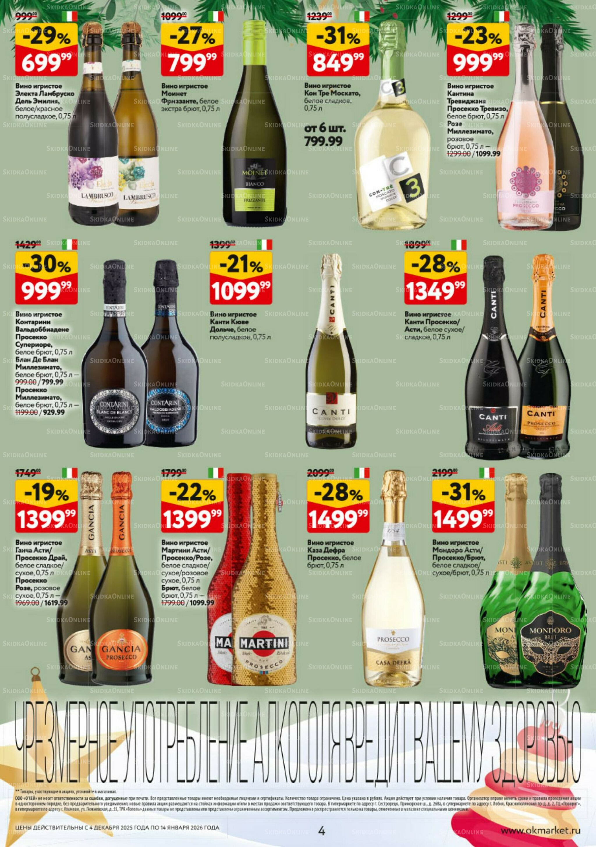 Подарочный алкоголь 4 Декабря 2025 - 14 Января 2026 4