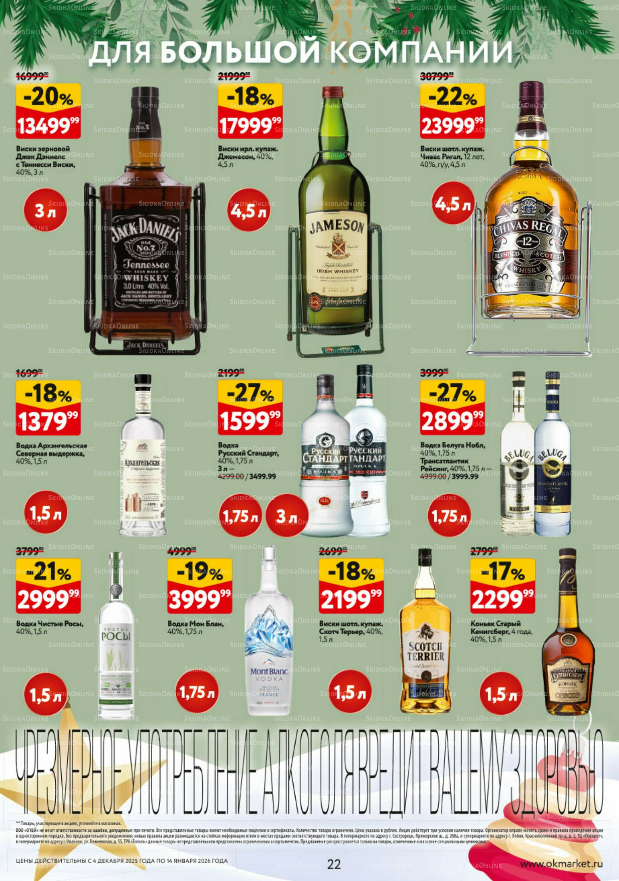 Подарочный алкоголь 4 Декабря 2025 - 14 Января 2026 22