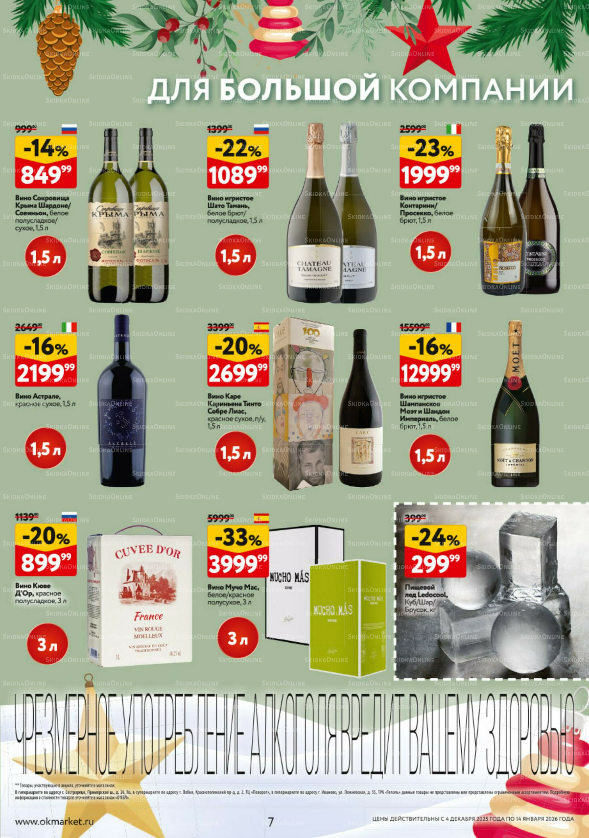 Подарочный алкоголь 4 Декабря 2025 - 14 Января 2026 7