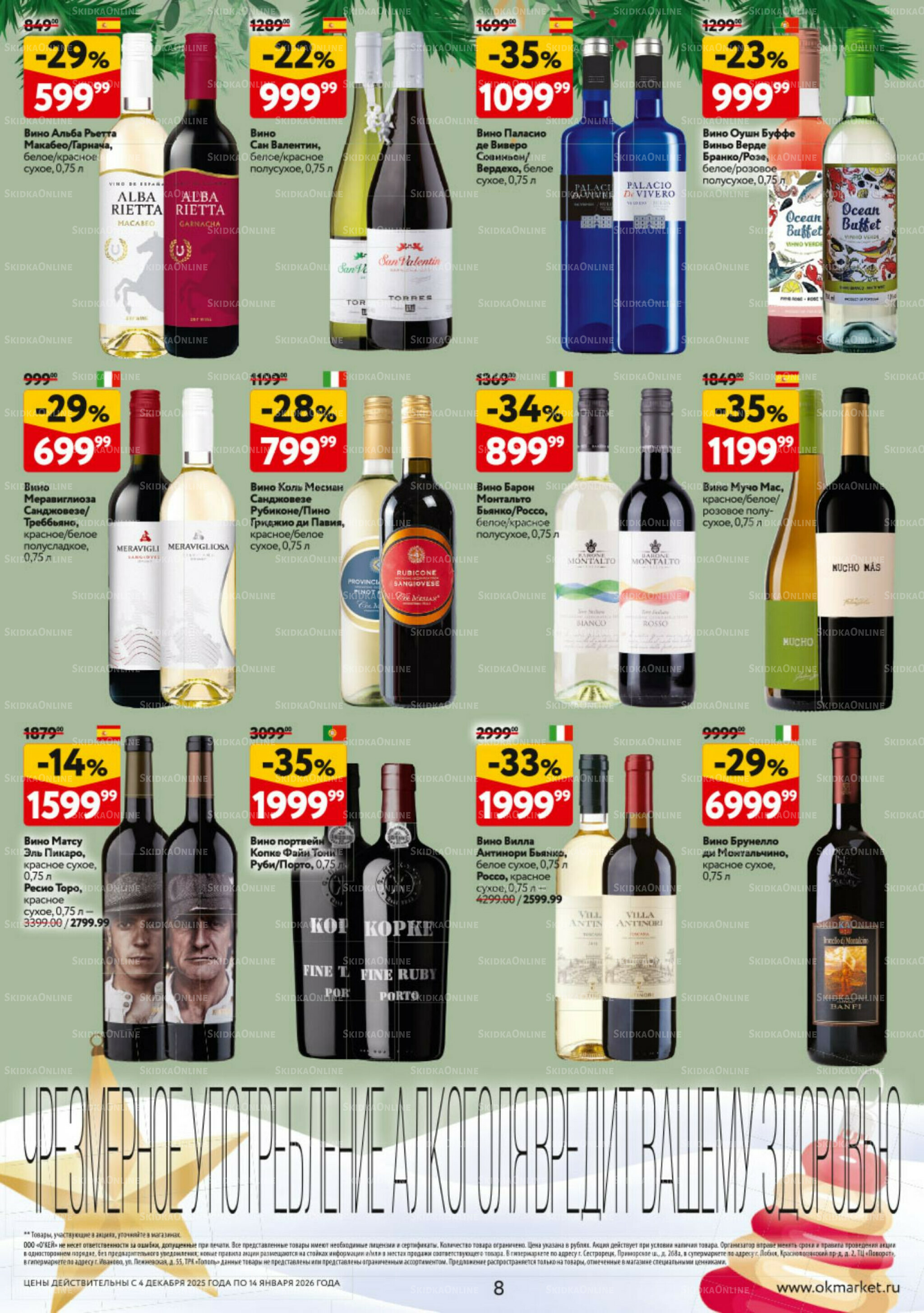 Подарочный алкоголь 4 Декабря 2025 - 14 Января 2026 8