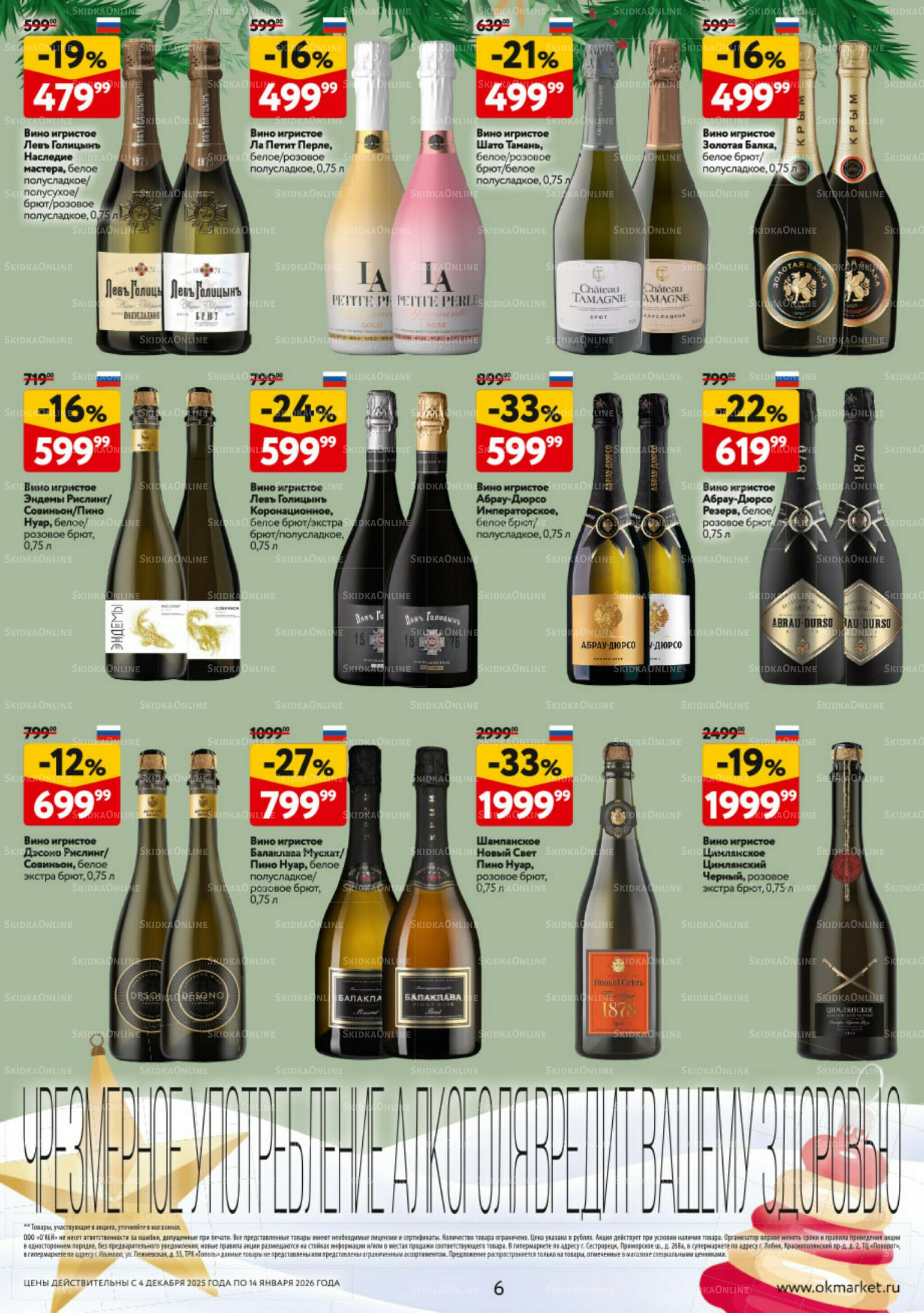 Подарочный алкоголь 4 Декабря 2025 - 14 Января 2026 6