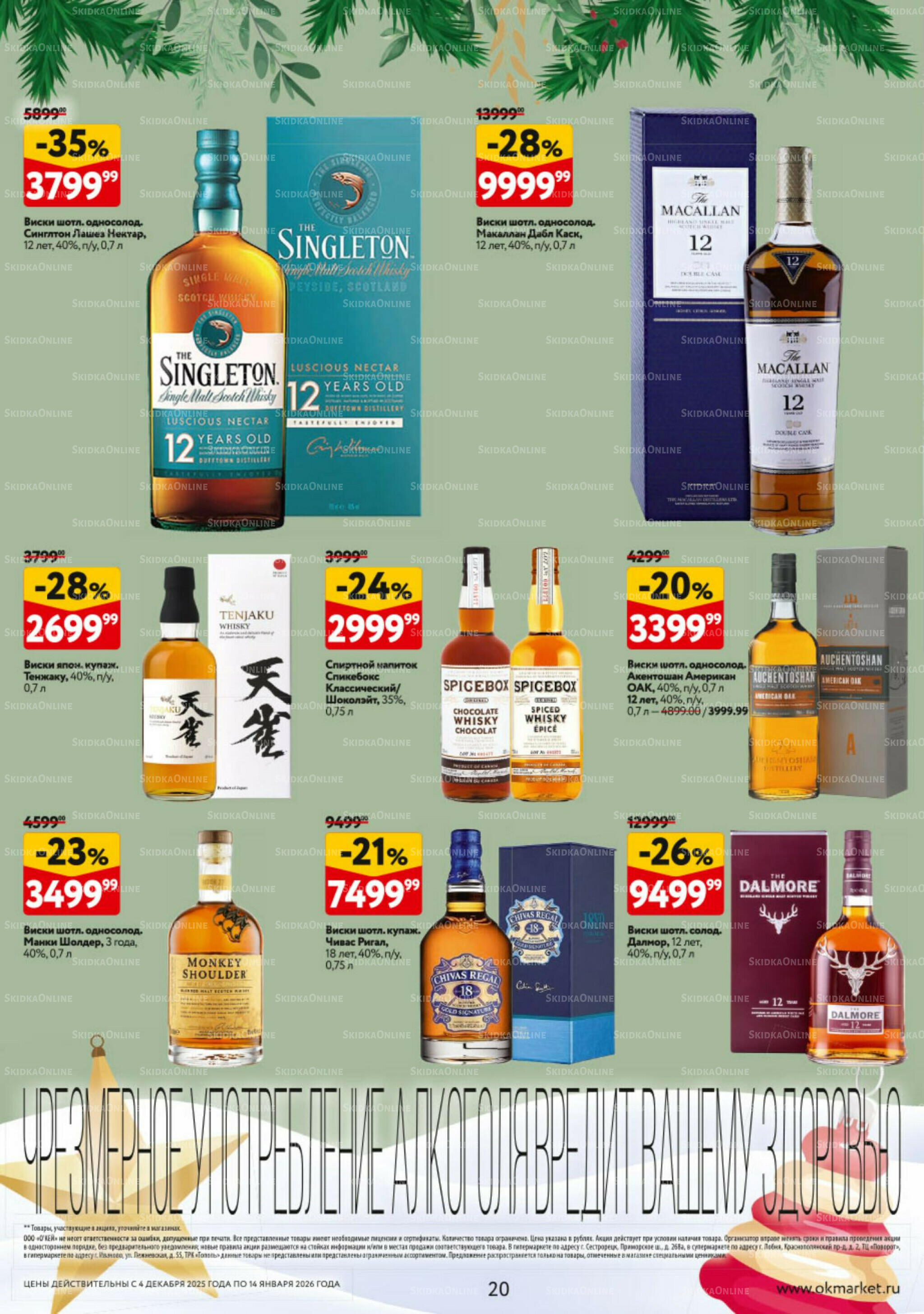 Подарочный алкоголь 4 Декабря 2025 - 14 Января 2026 20