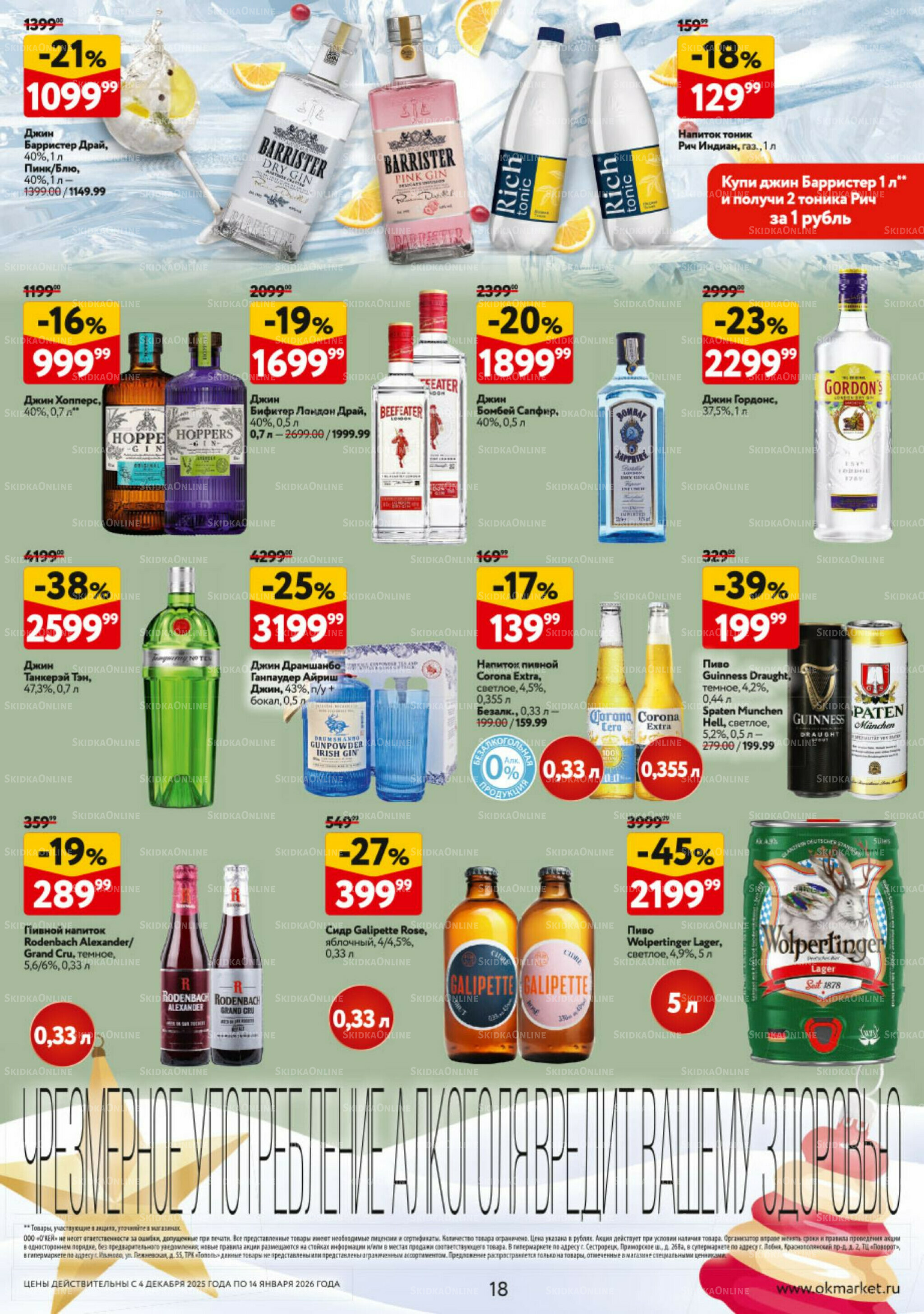 Подарочный алкоголь 4 Декабря 2025 - 14 Января 2026 18