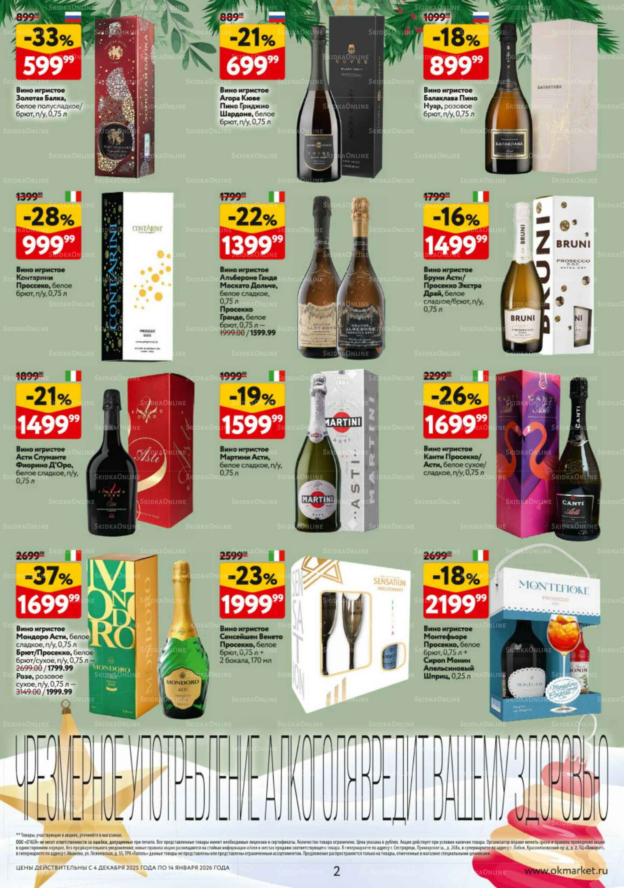 Подарочный алкоголь 4 Декабря 2025 - 14 Января 2026 2