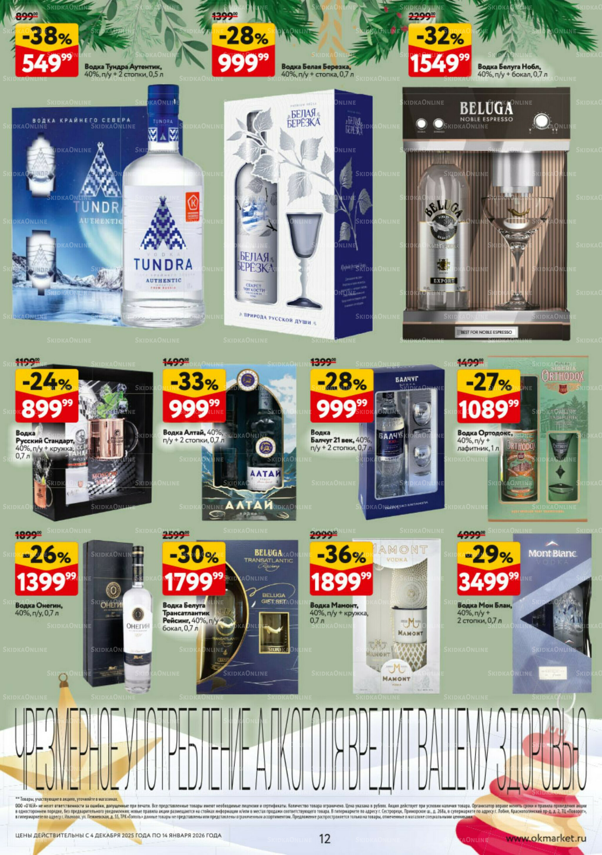 Подарочный алкоголь 4 Декабря 2025 - 14 Января 2026 12