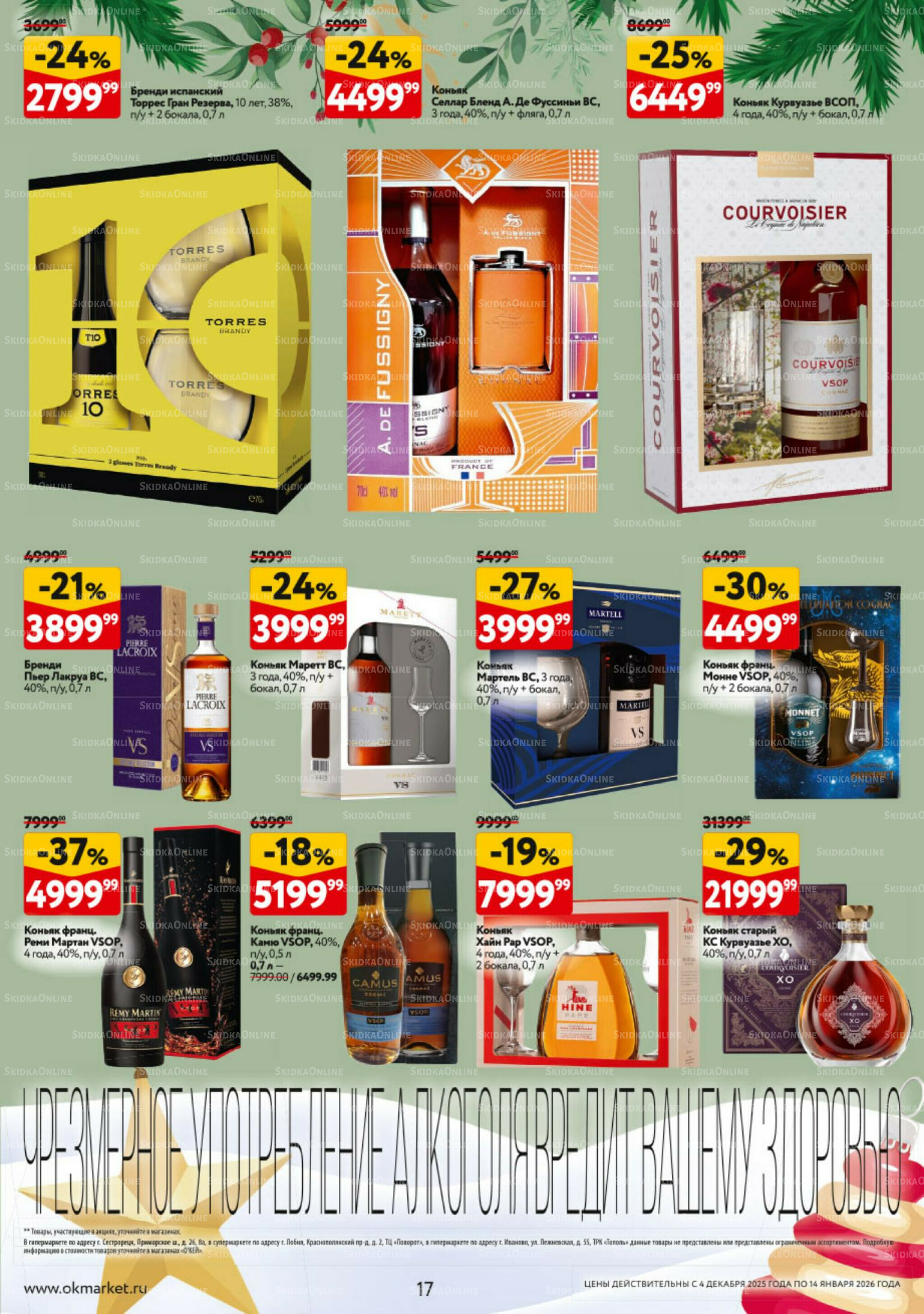 Подарочный алкоголь 4 Декабря 2025 - 14 Января 2026 17