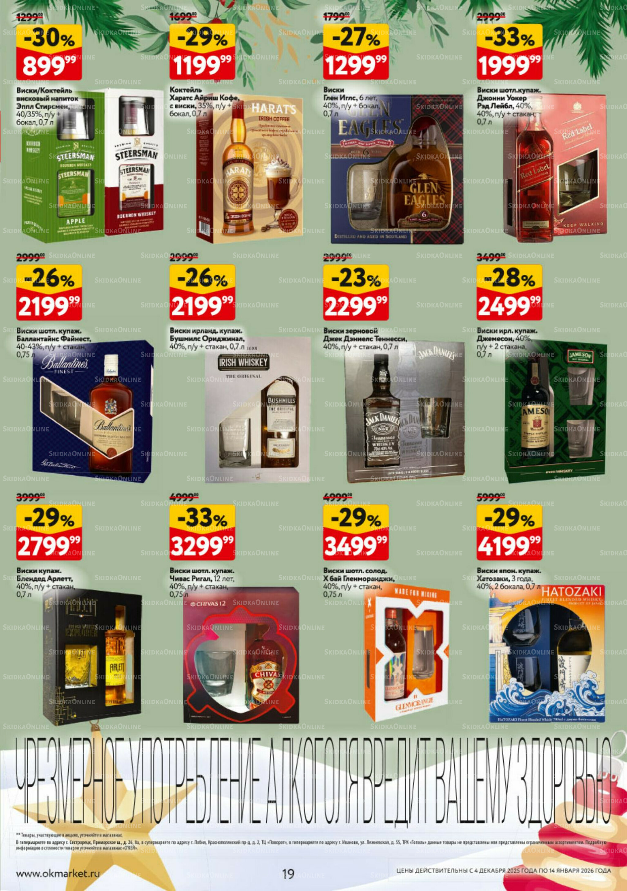 Подарочный алкоголь 4 Декабря 2025 - 14 Января 2026 19