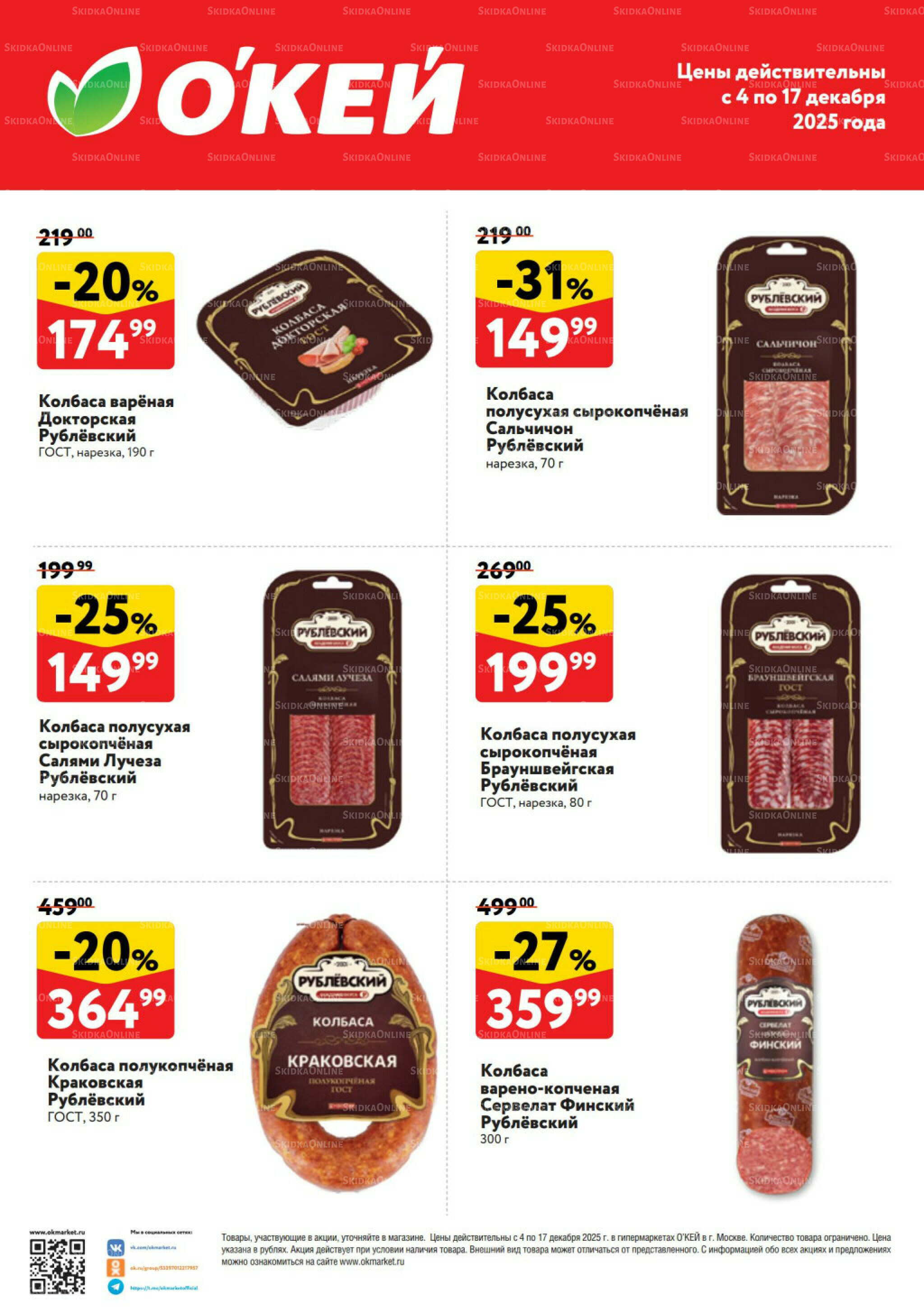 Спецпредложения на колбасные изделия  4  - 17 Декабря 2025 1