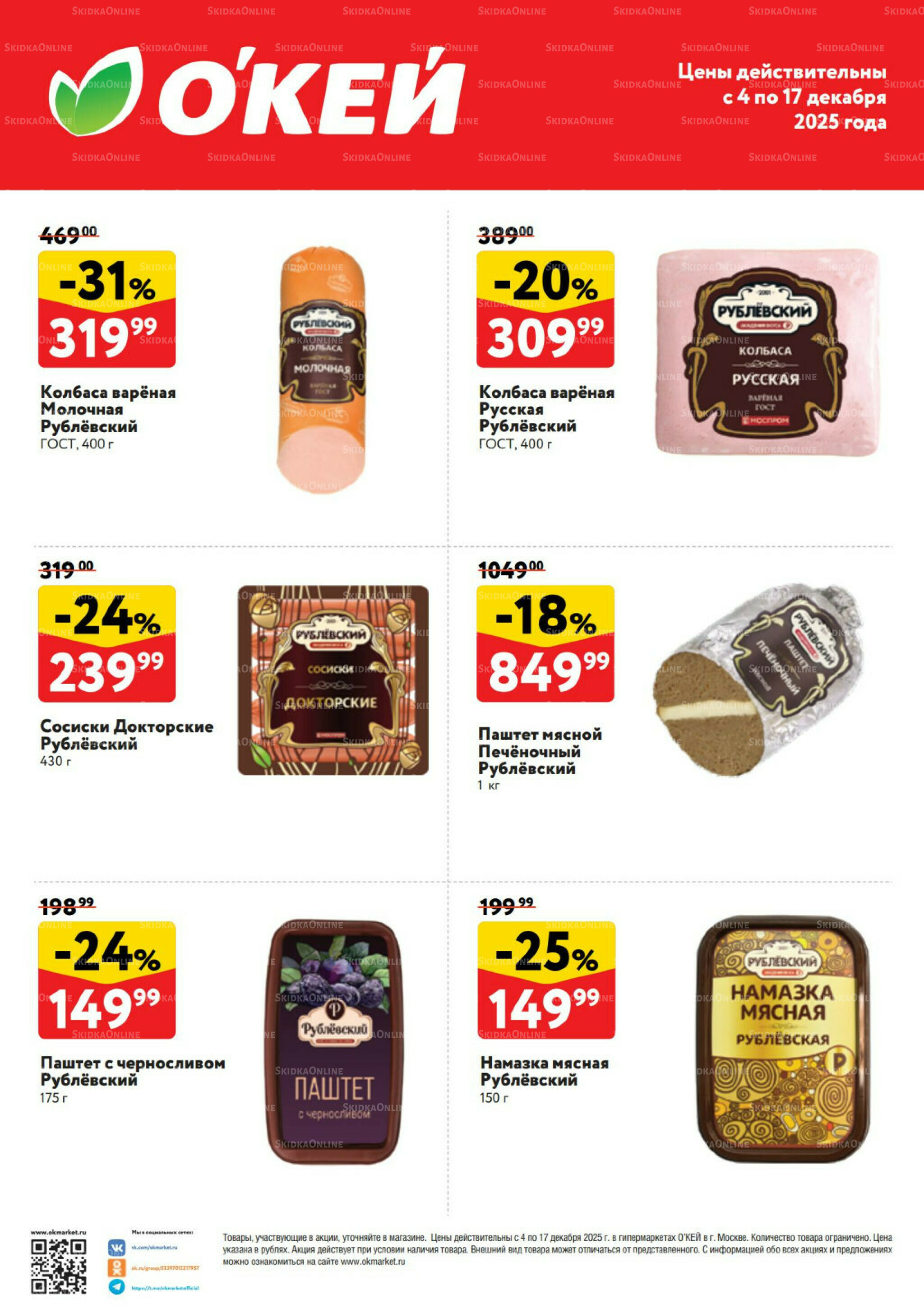 Спецпредложения на колбасные изделия  4  - 17 Декабря 2025 2