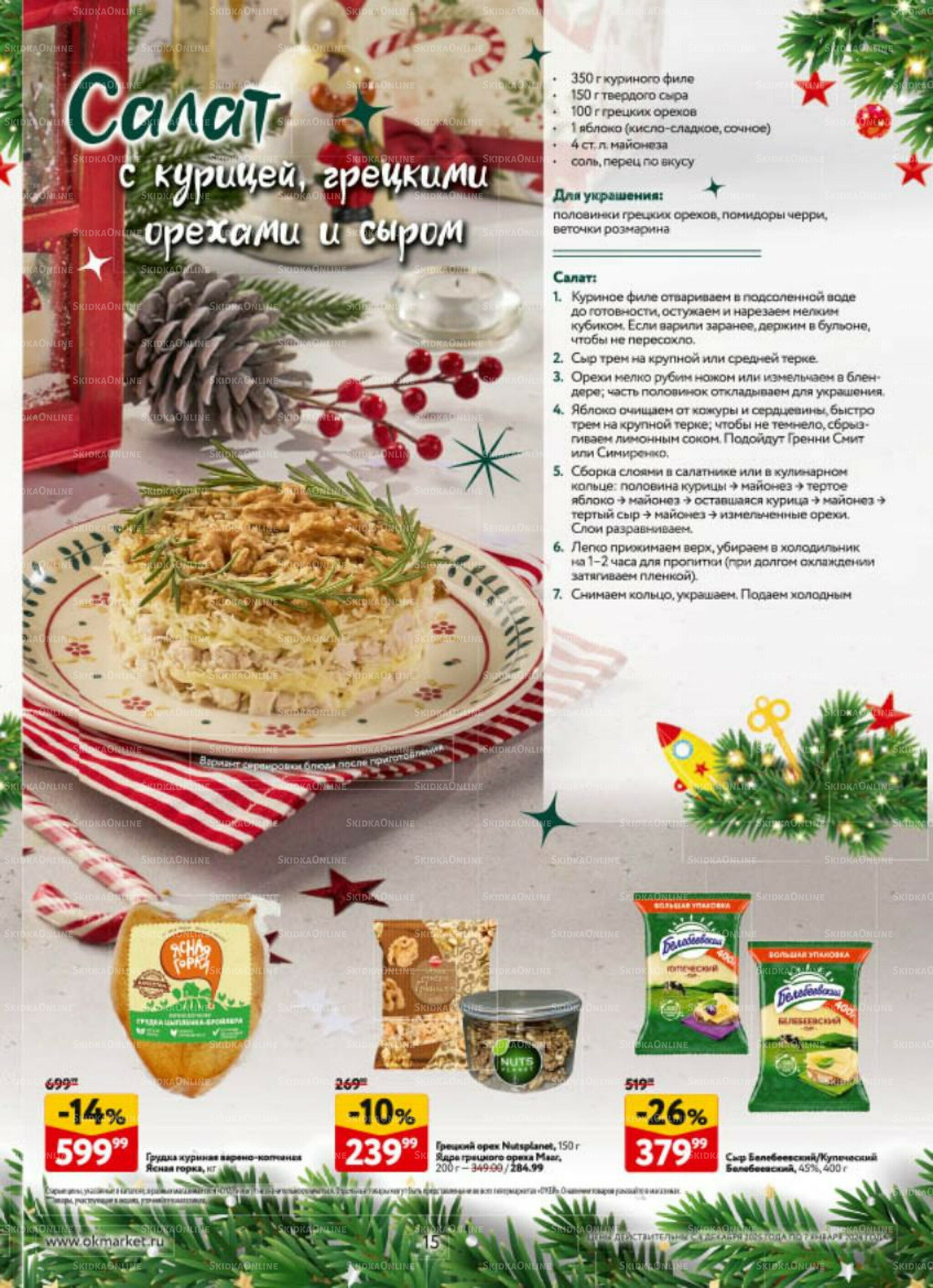  Новогодний стол рецептов  4 Декабря 2025 - 7 Января 2026 15